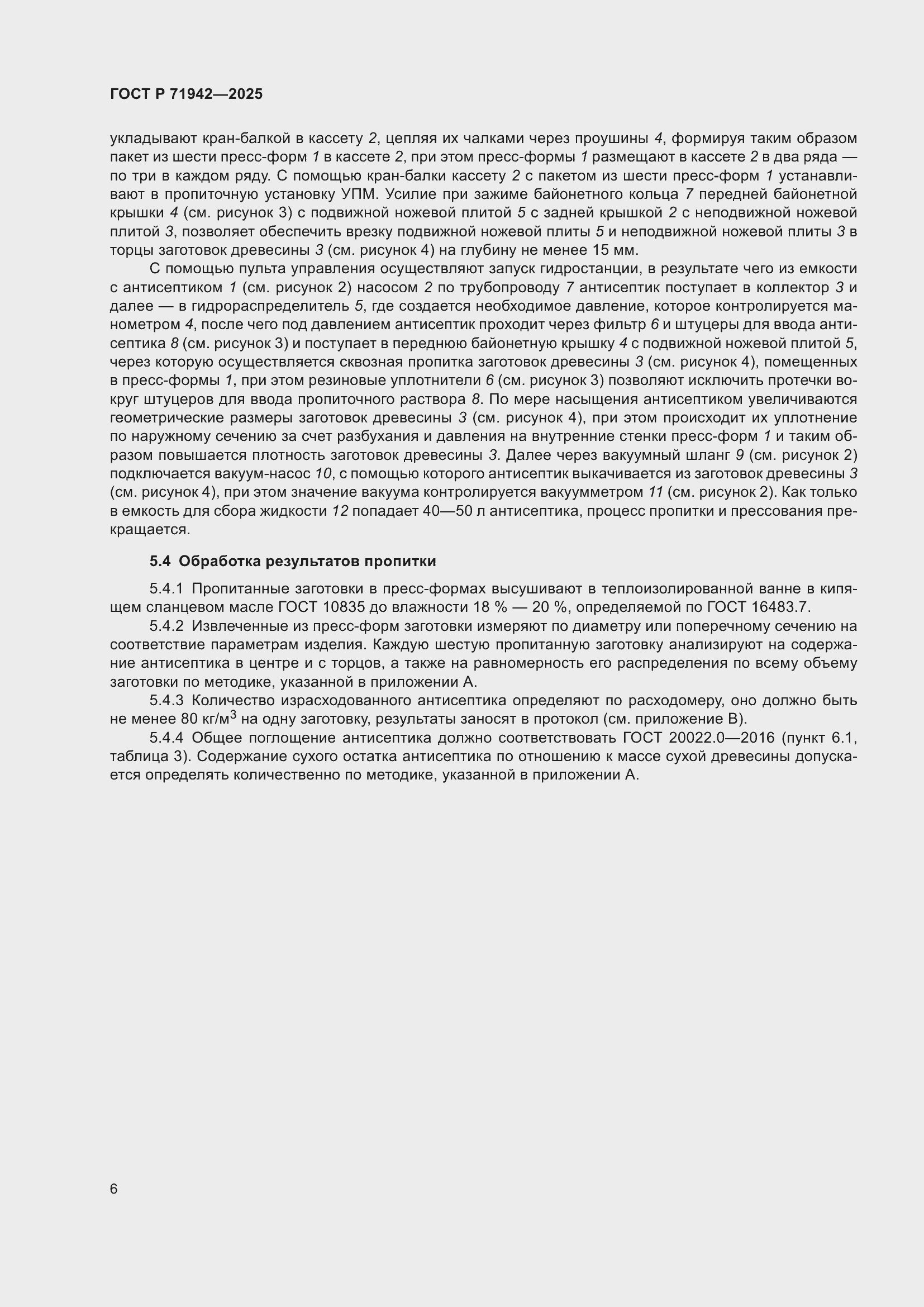 Страница 8 ГОСТ Р 71942-2025