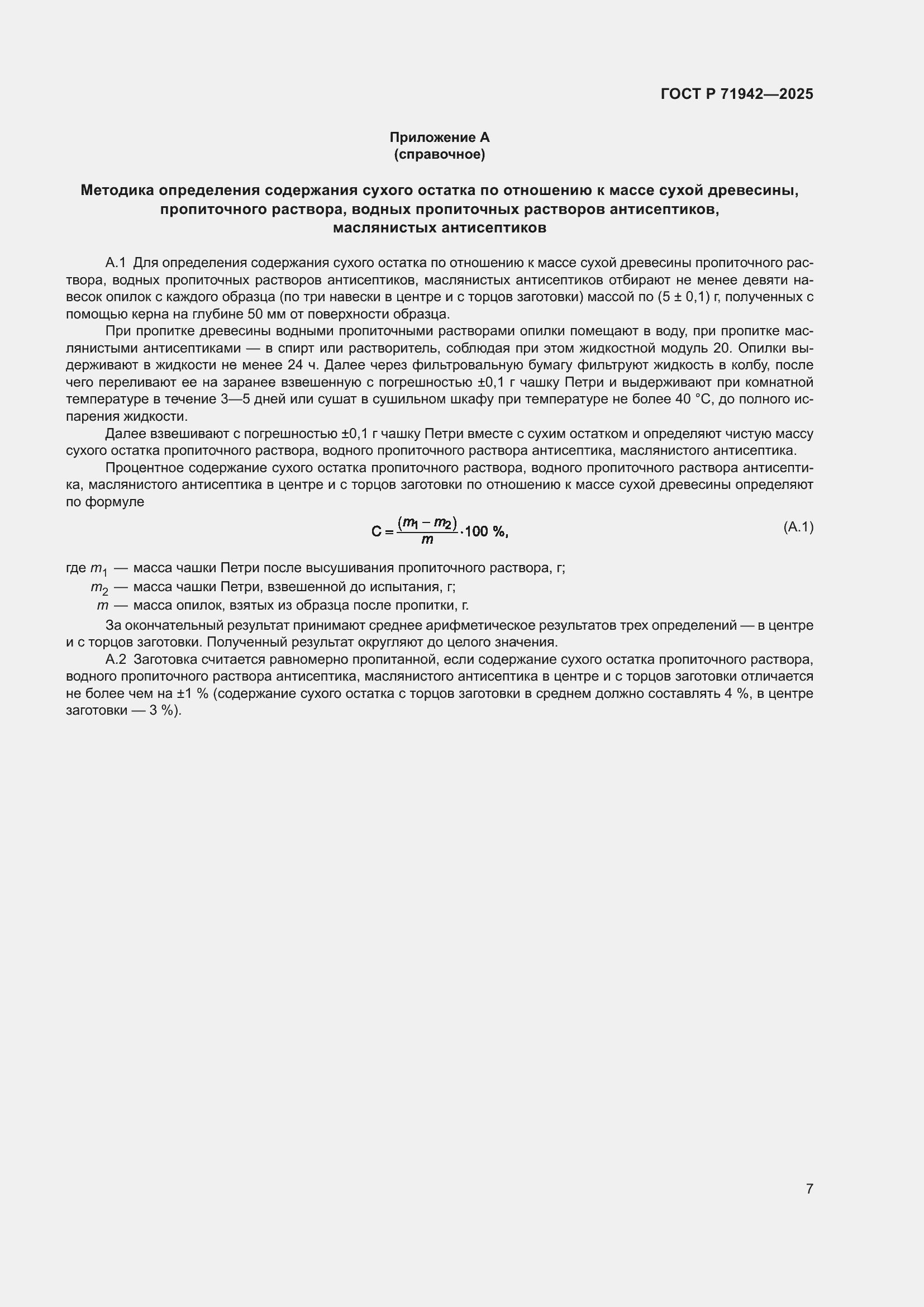 Страница 9 ГОСТ Р 71942-2025