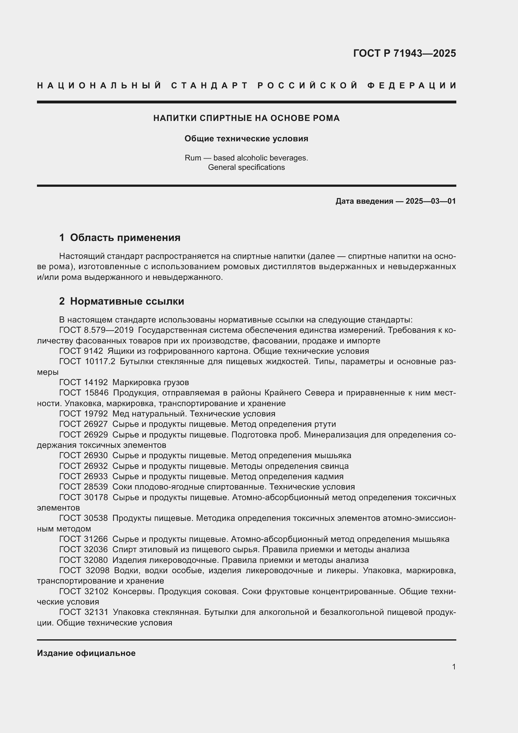 Страница 3 ГОСТ Р 71943-2025