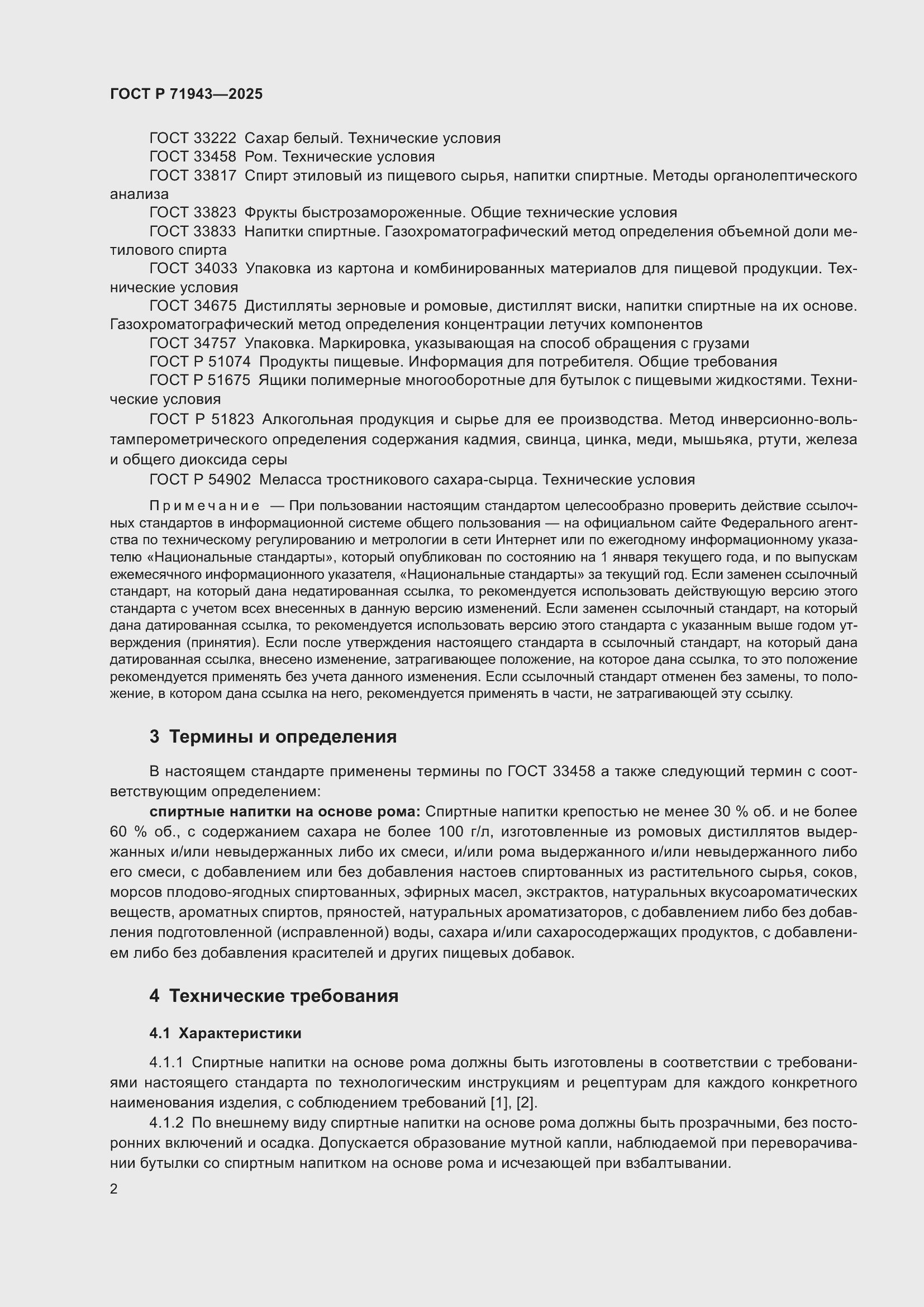 Страница 4 ГОСТ Р 71943-2025