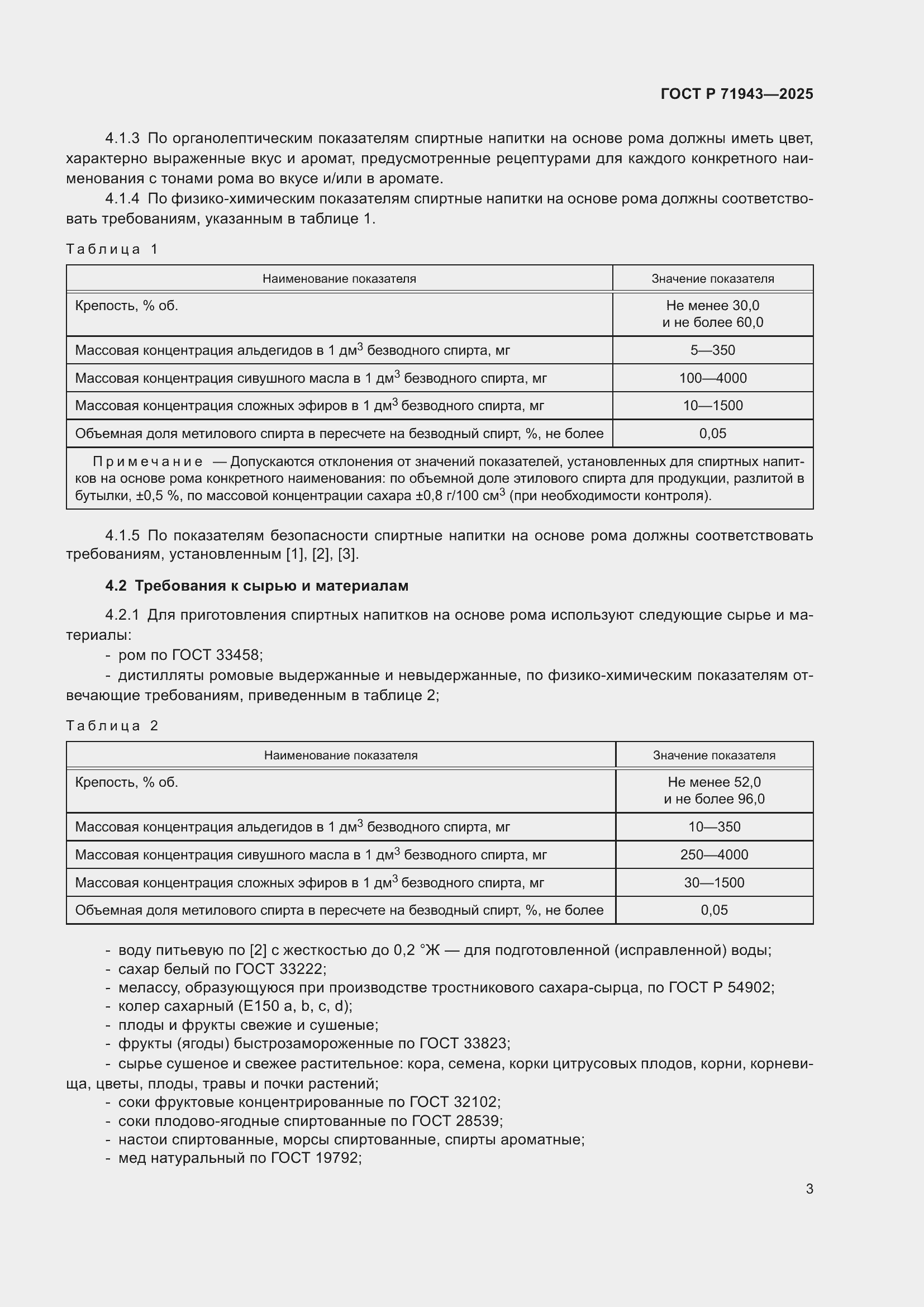 Страница 5 ГОСТ Р 71943-2025