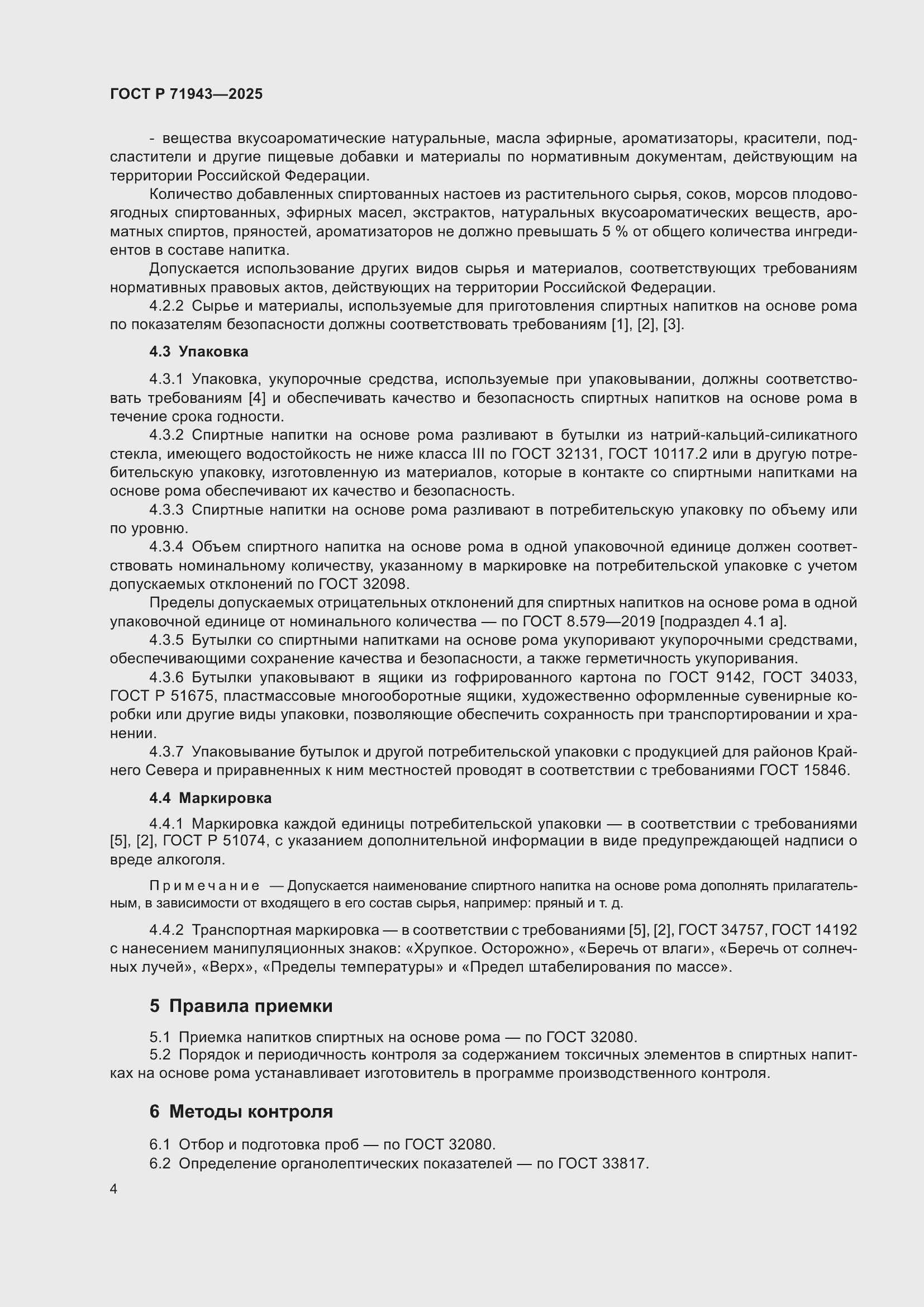 Страница 6 ГОСТ Р 71943-2025