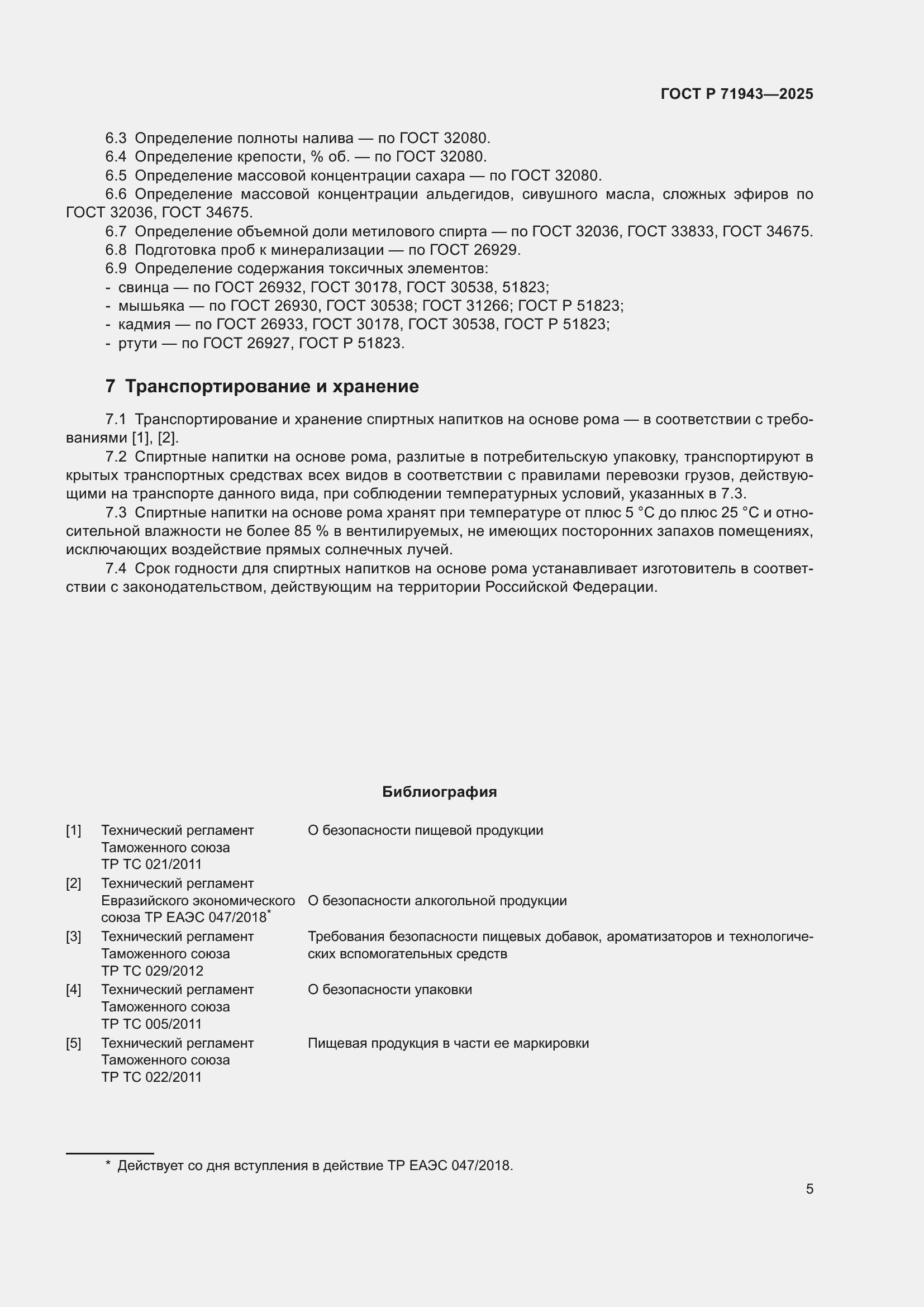 Страница 7 ГОСТ Р 71943-2025