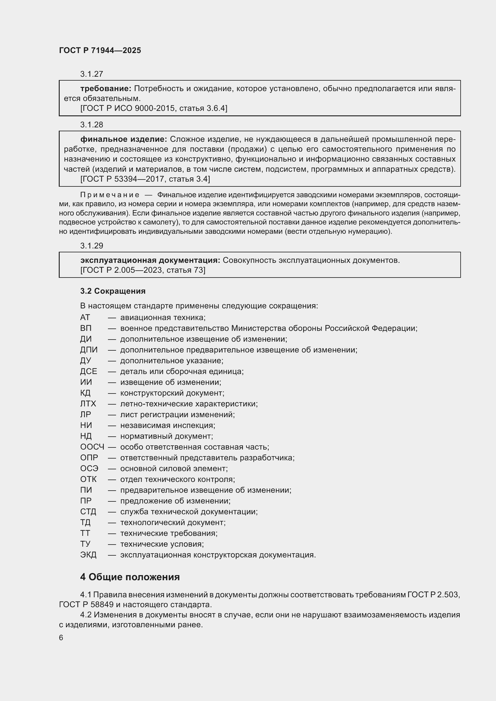 Страница 10 ГОСТ Р 71944-2025