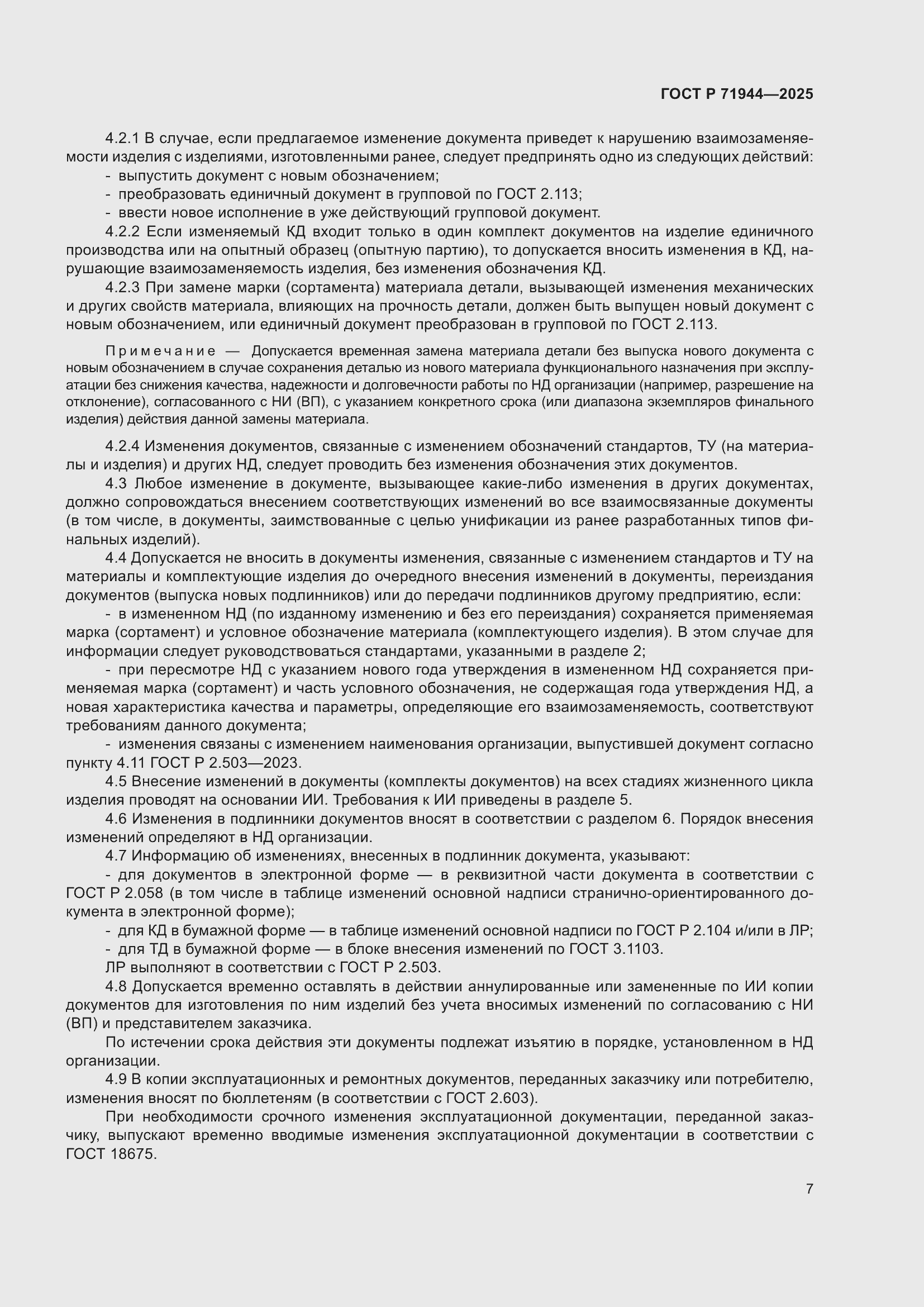 Страница 11 ГОСТ Р 71944-2025