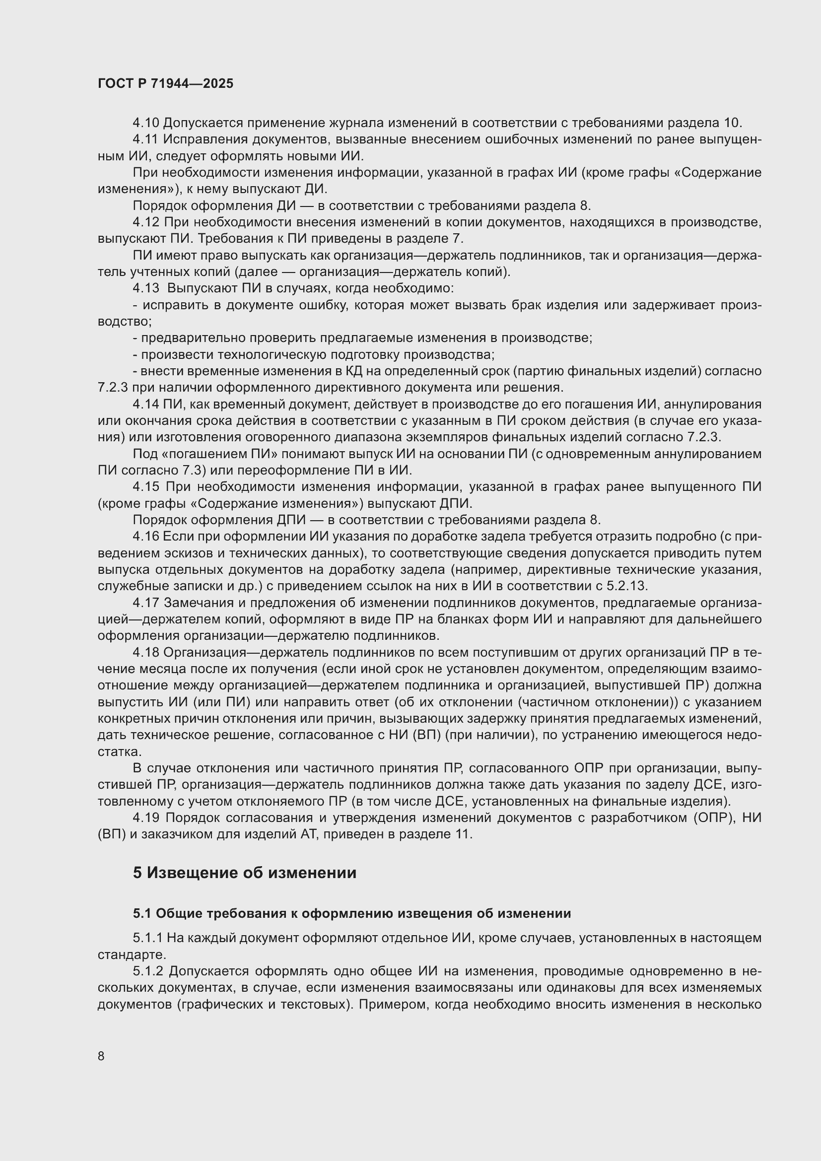 Страница 12 ГОСТ Р 71944-2025