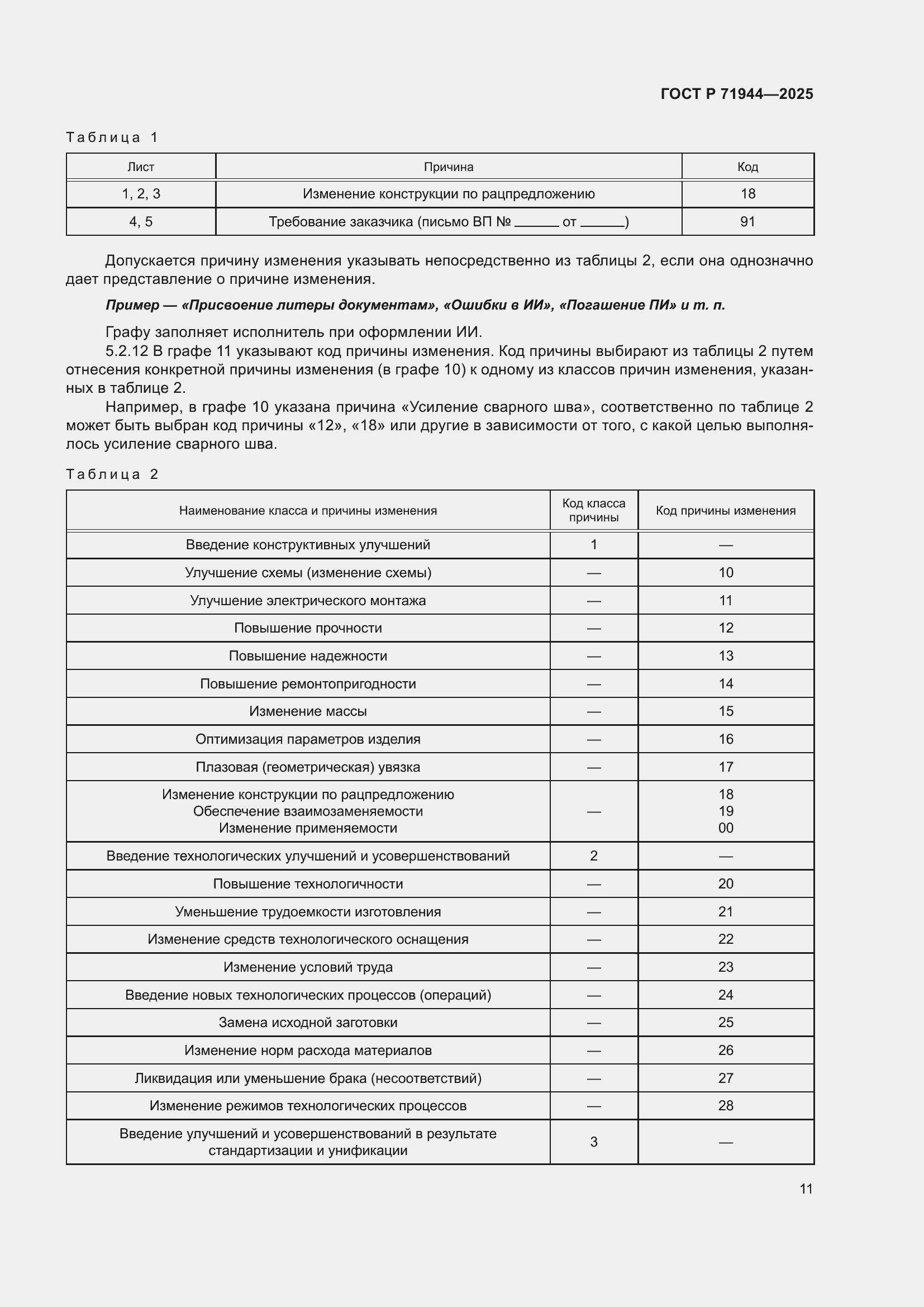 Страница 15 ГОСТ Р 71944-2025