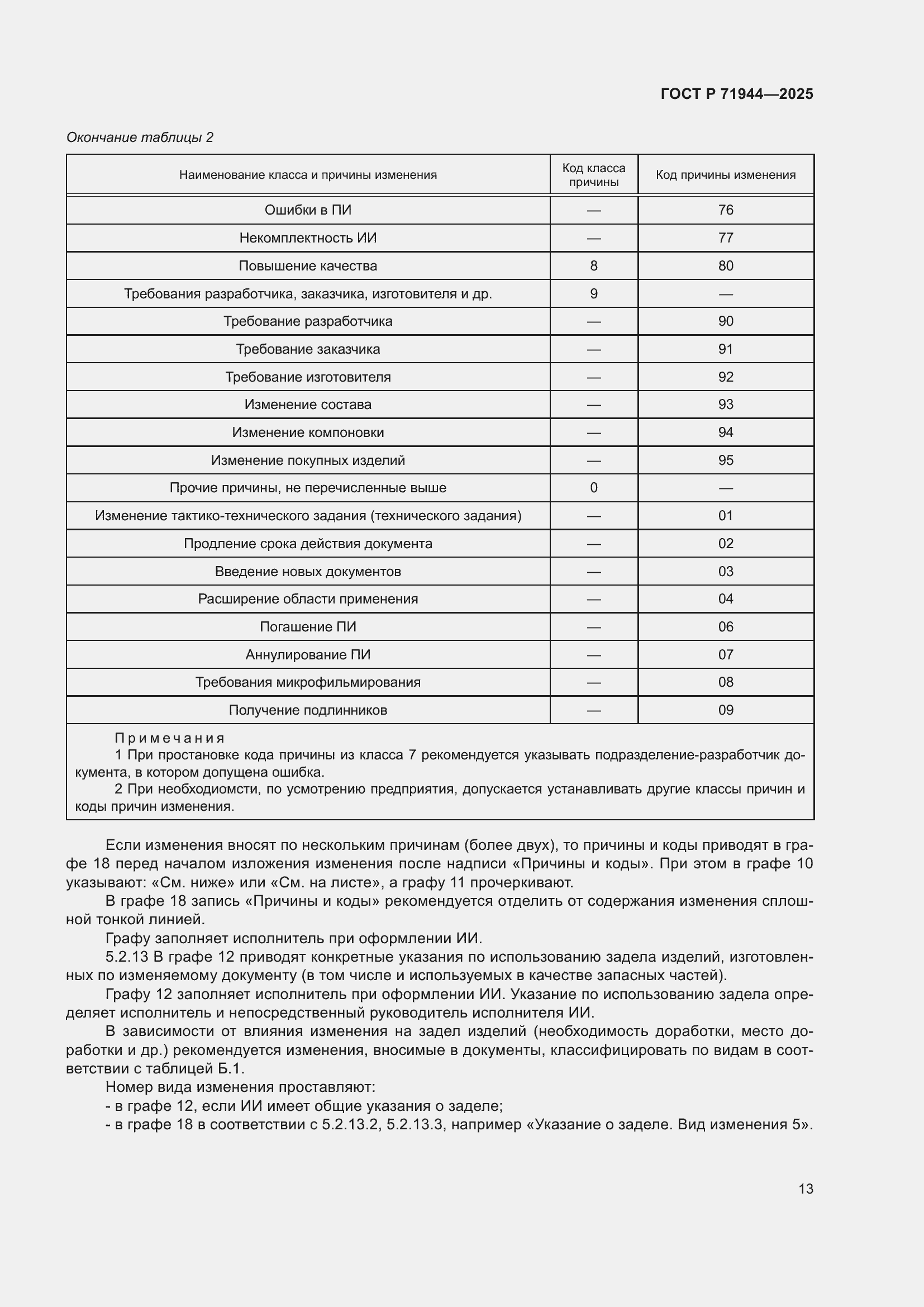 Страница 17 ГОСТ Р 71944-2025