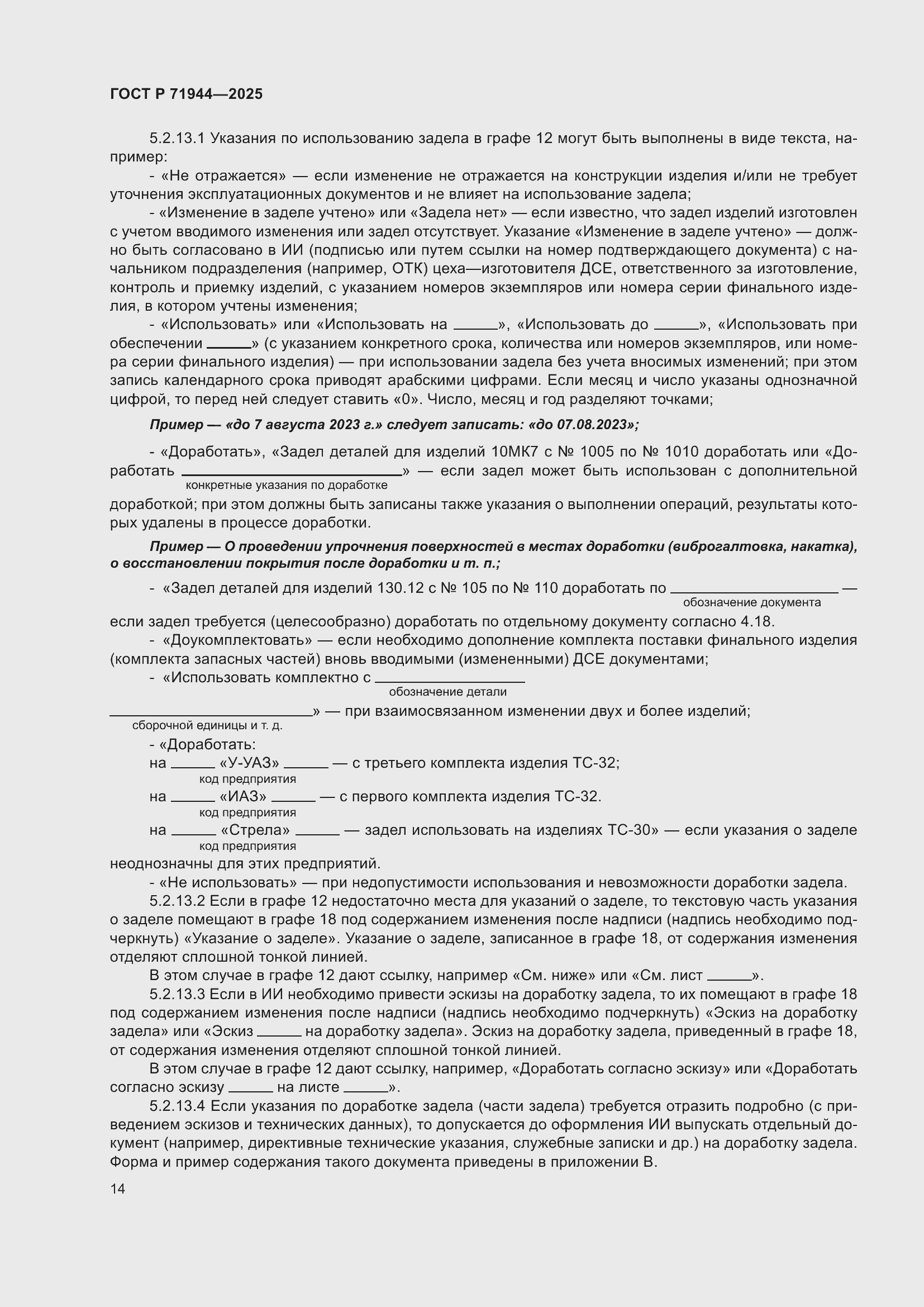 Страница 18 ГОСТ Р 71944-2025