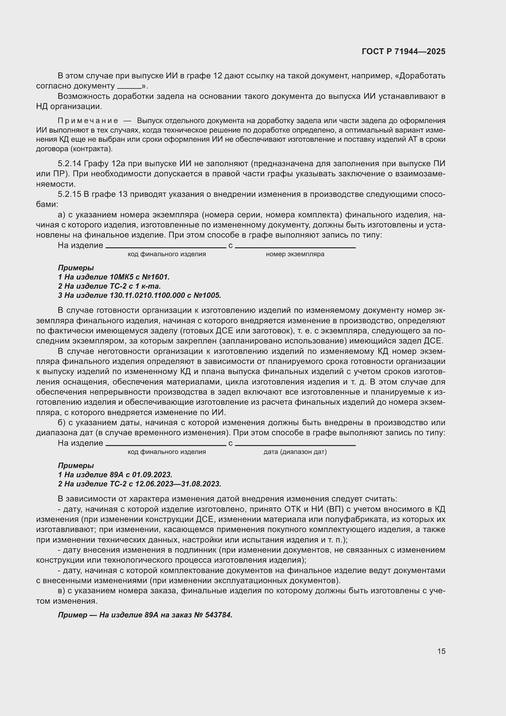 Страница 19 ГОСТ Р 71944-2025