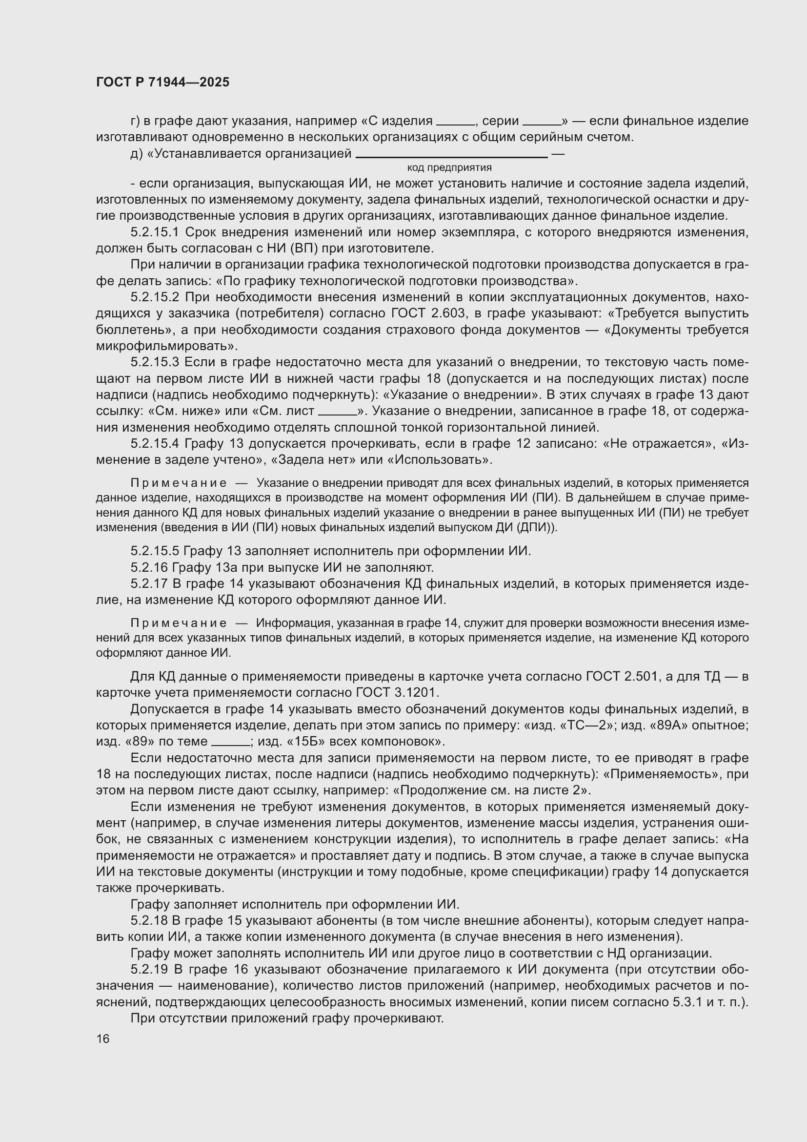 Страница 20 ГОСТ Р 71944-2025