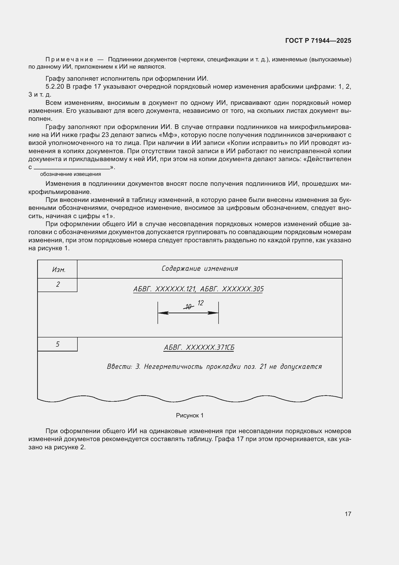 Страница 21 ГОСТ Р 71944-2025