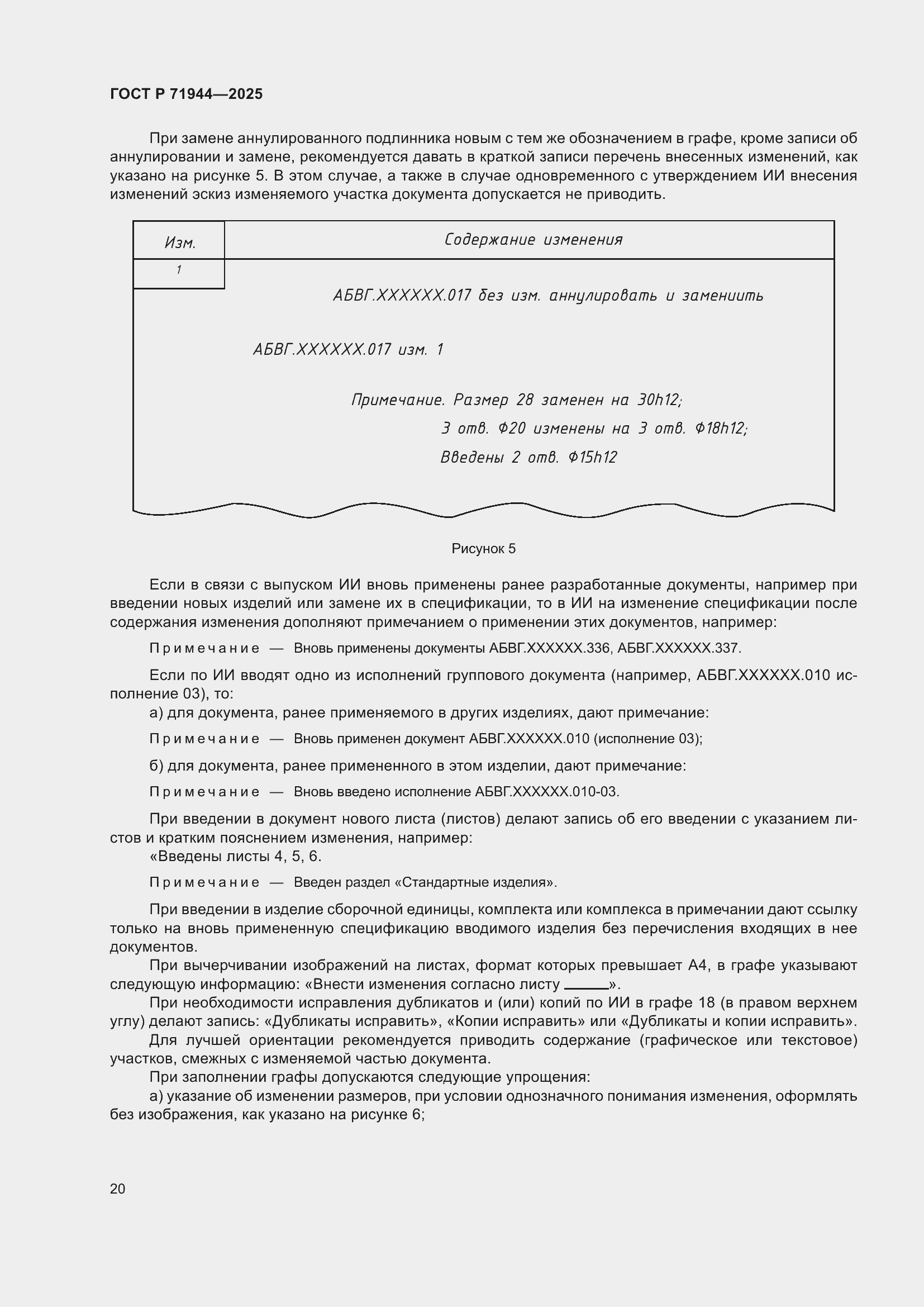 Страница 24 ГОСТ Р 71944-2025