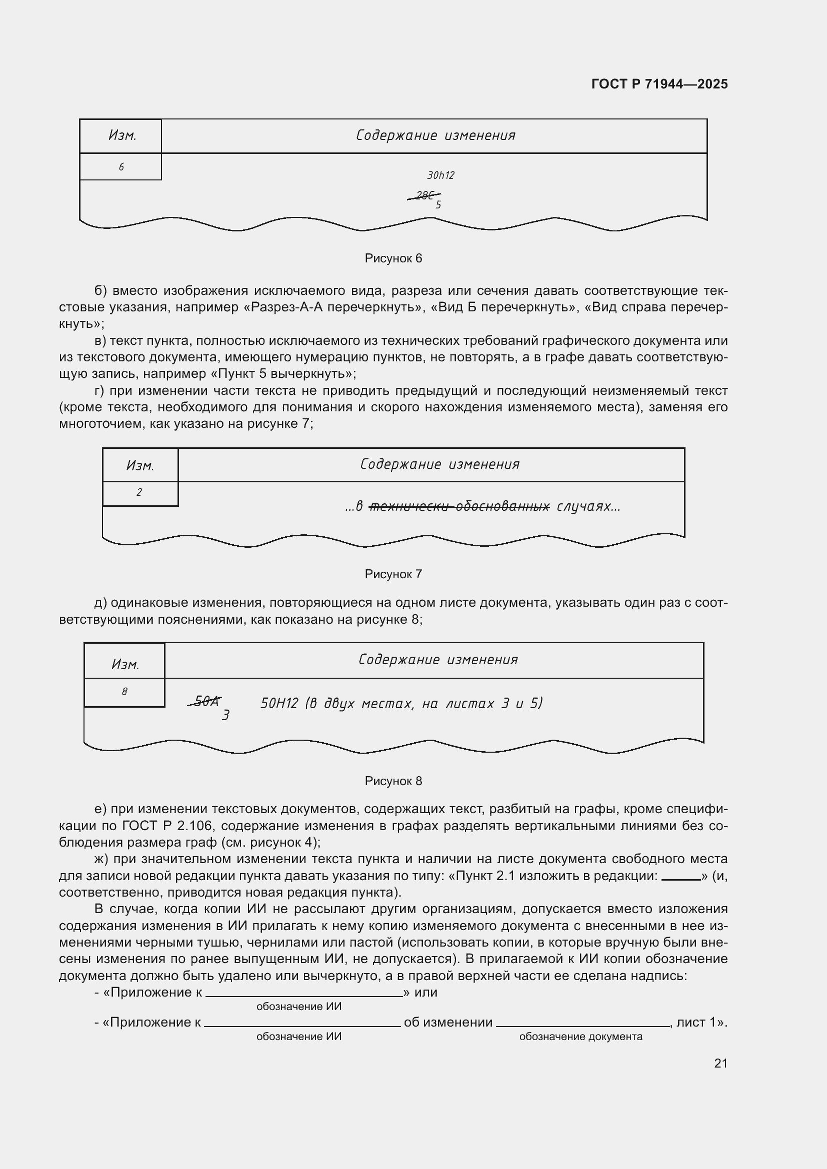 Страница 25 ГОСТ Р 71944-2025