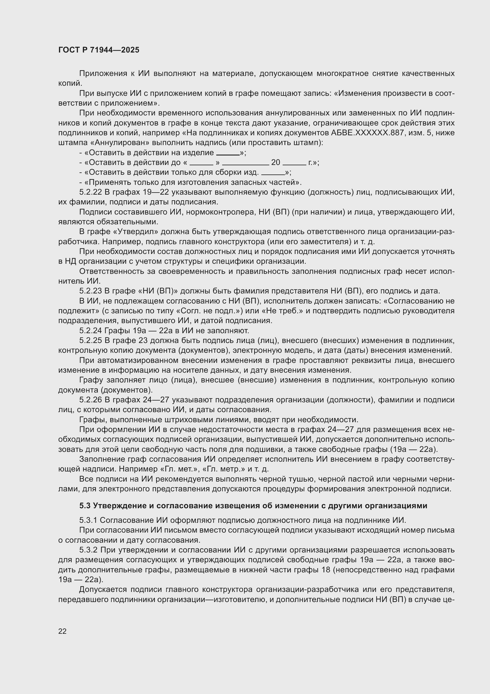 Страница 26 ГОСТ Р 71944-2025