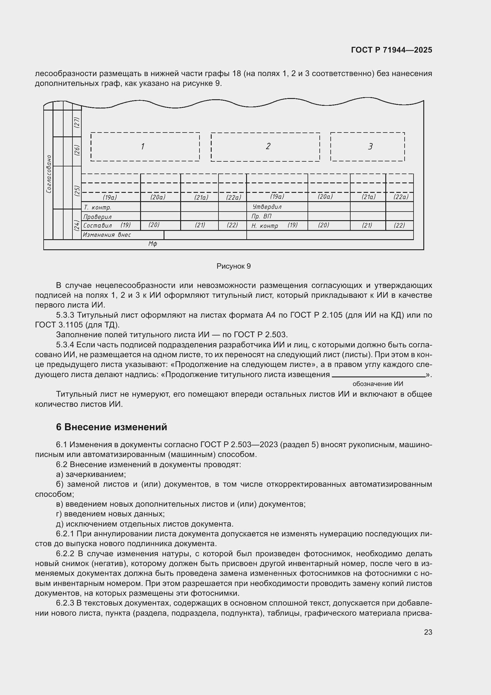 Страница 27 ГОСТ Р 71944-2025