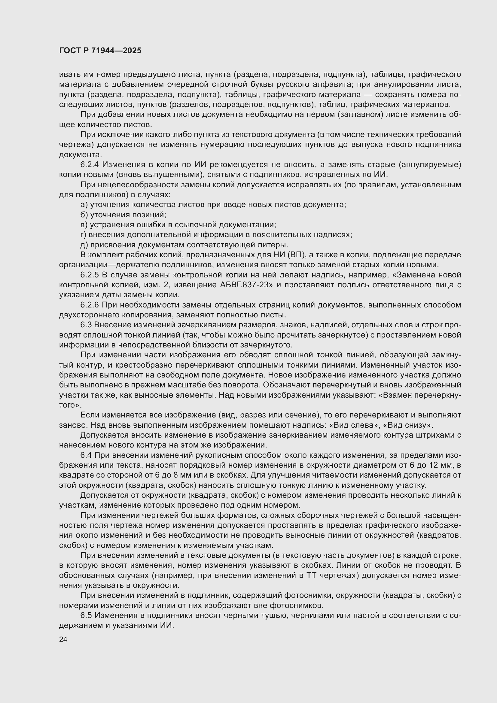 Страница 28 ГОСТ Р 71944-2025