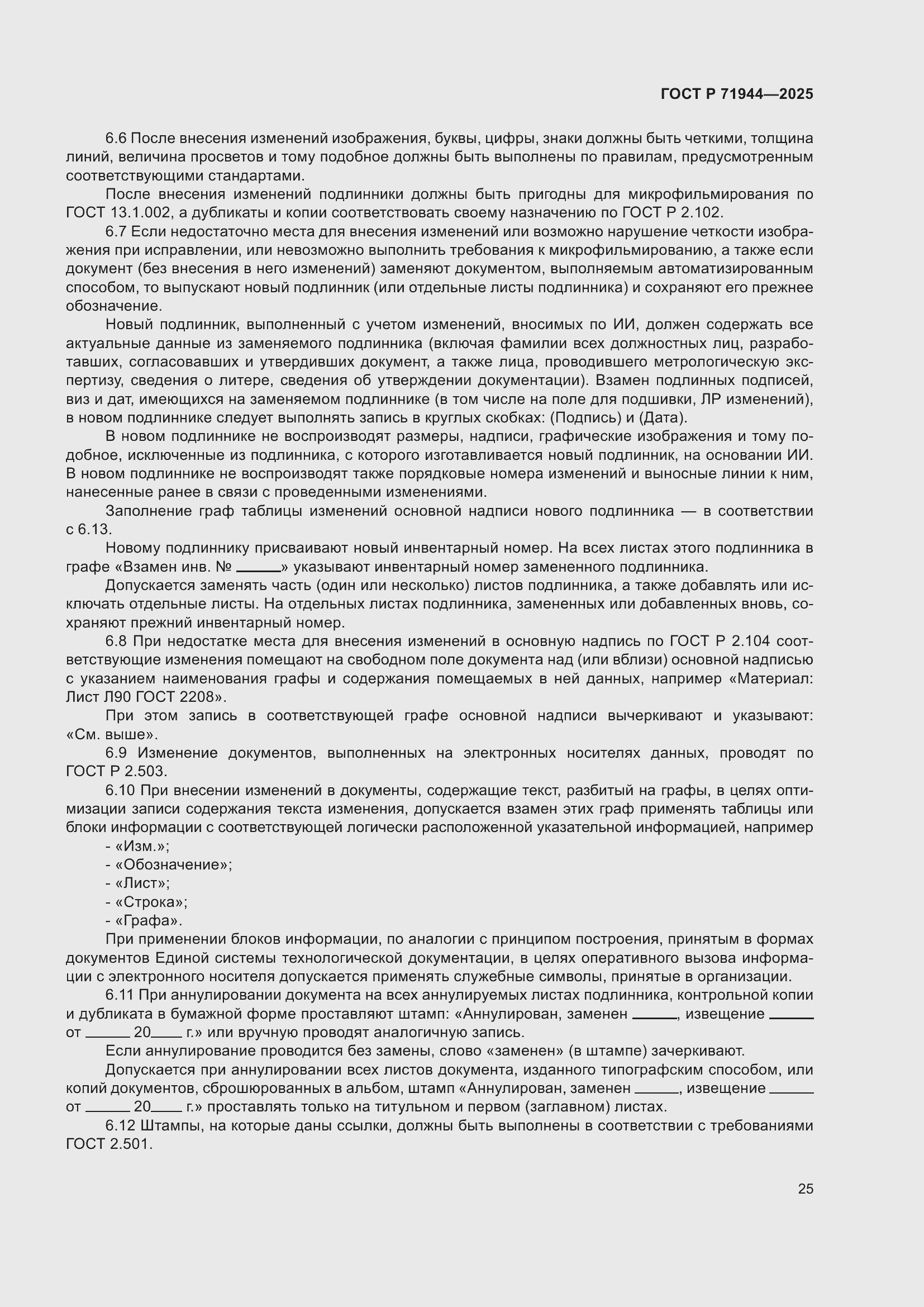 Страница 29 ГОСТ Р 71944-2025