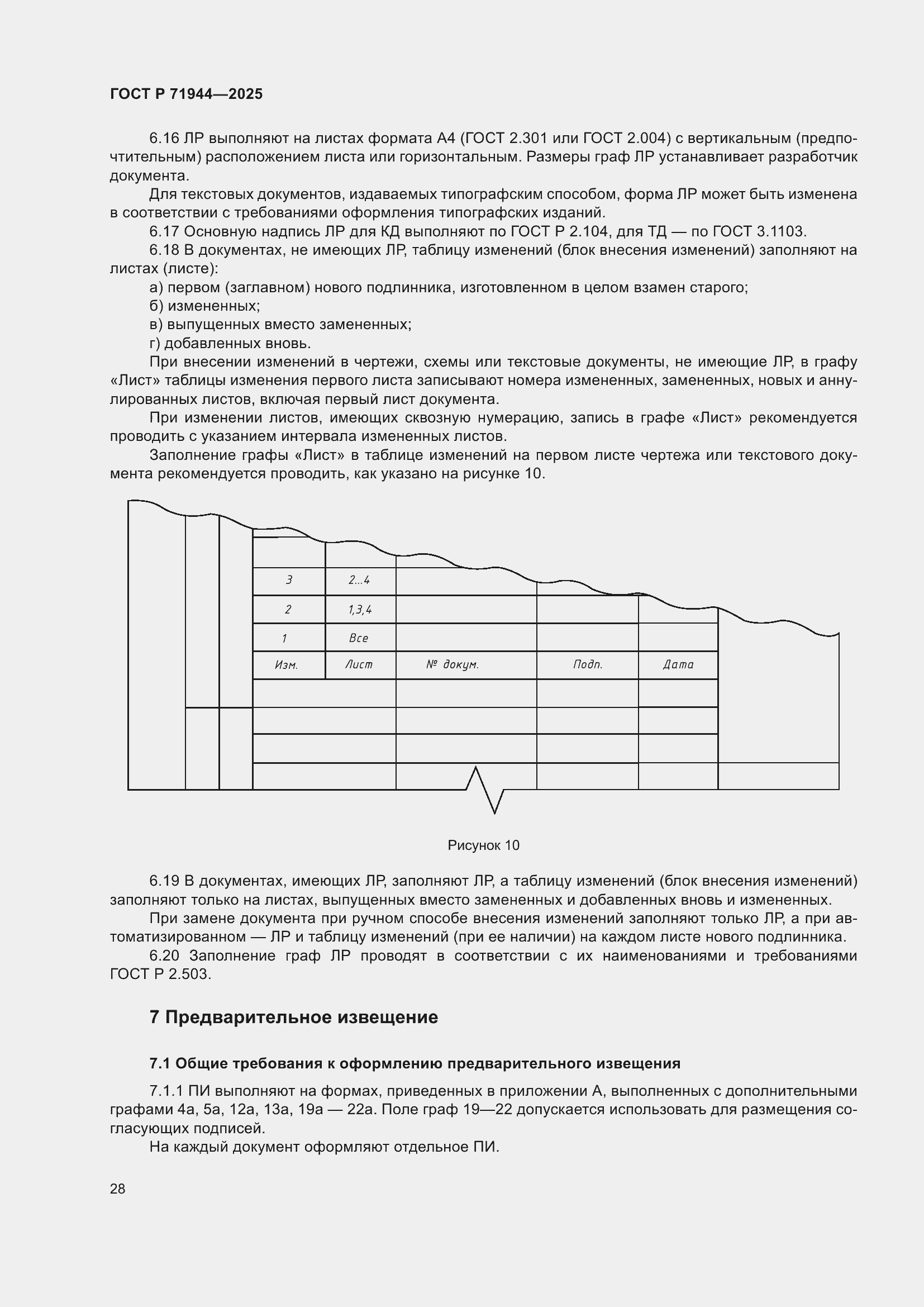 Страница 32 ГОСТ Р 71944-2025