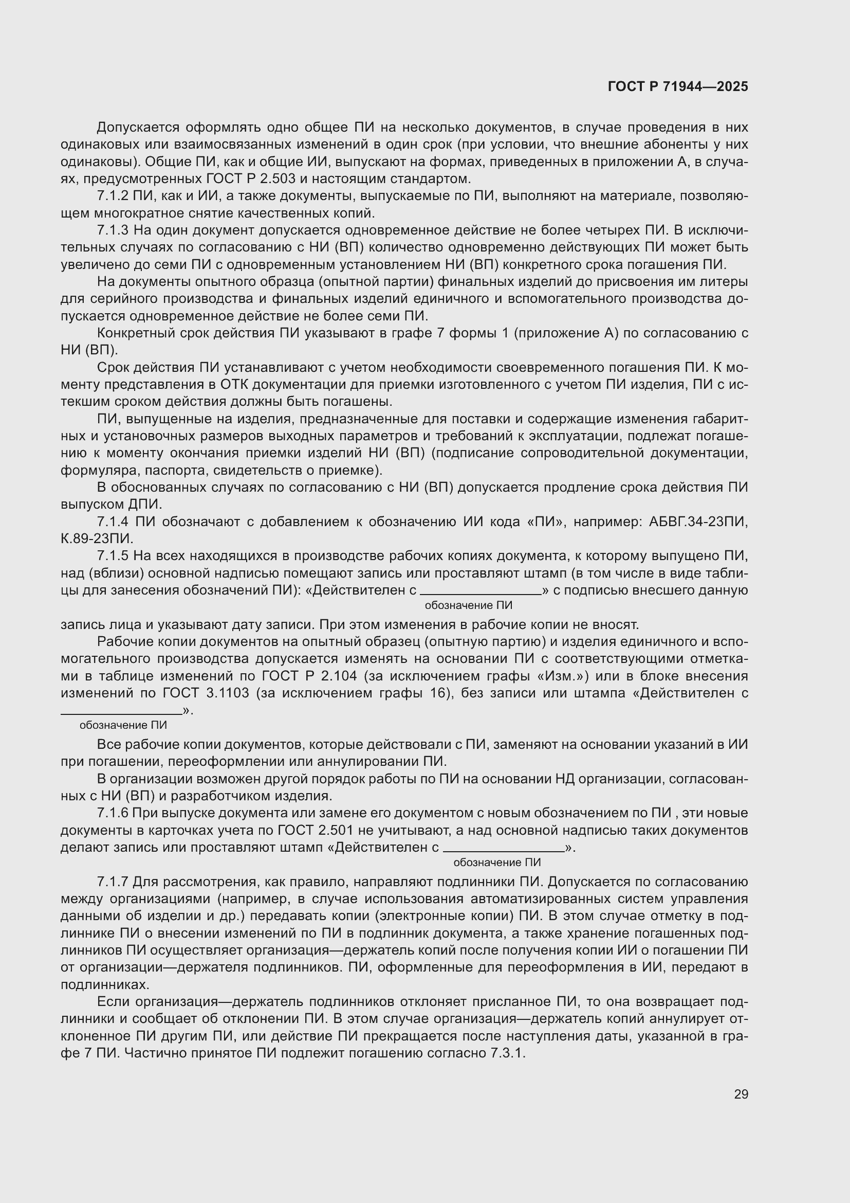 Страница 33 ГОСТ Р 71944-2025