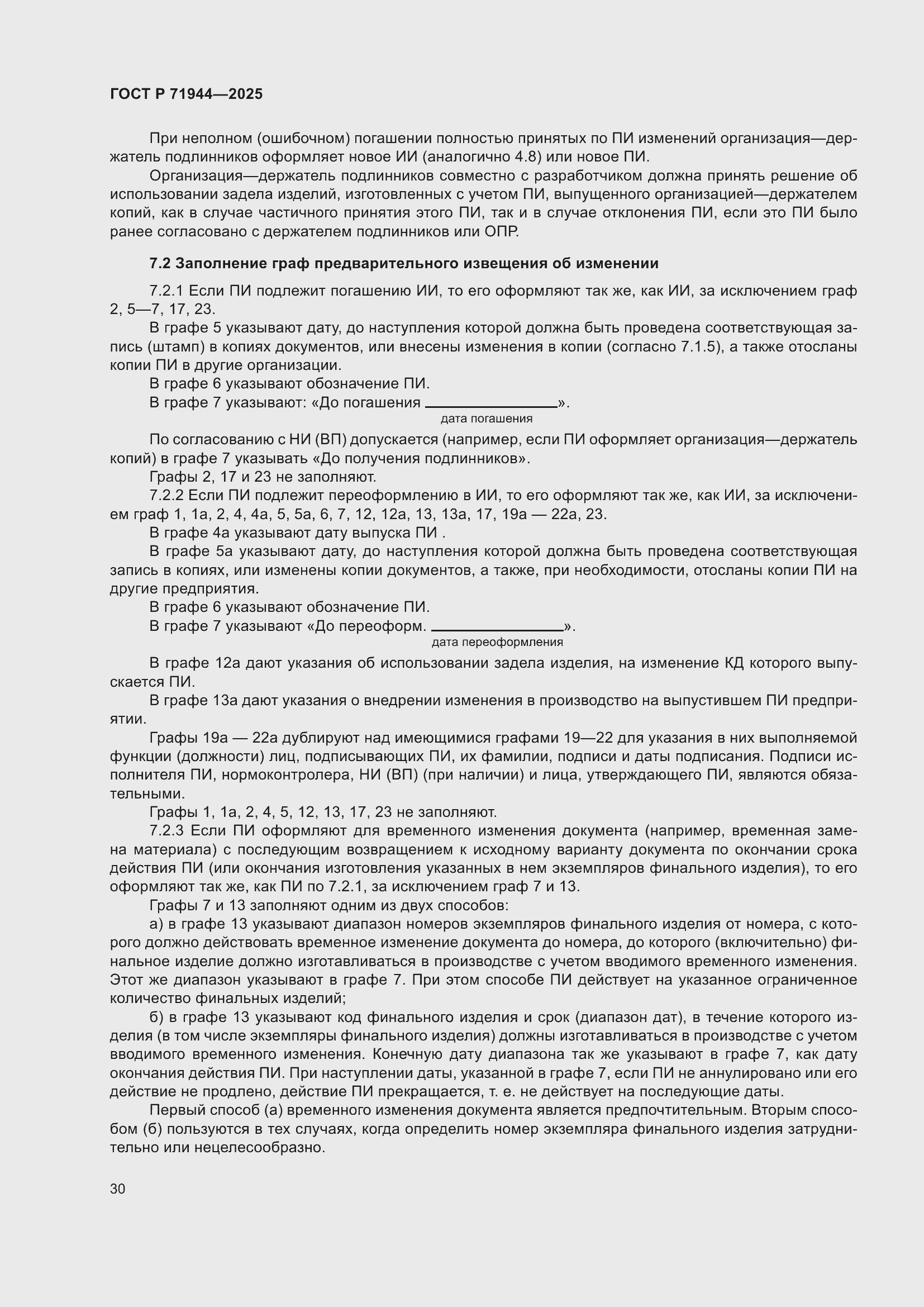 Страница 34 ГОСТ Р 71944-2025