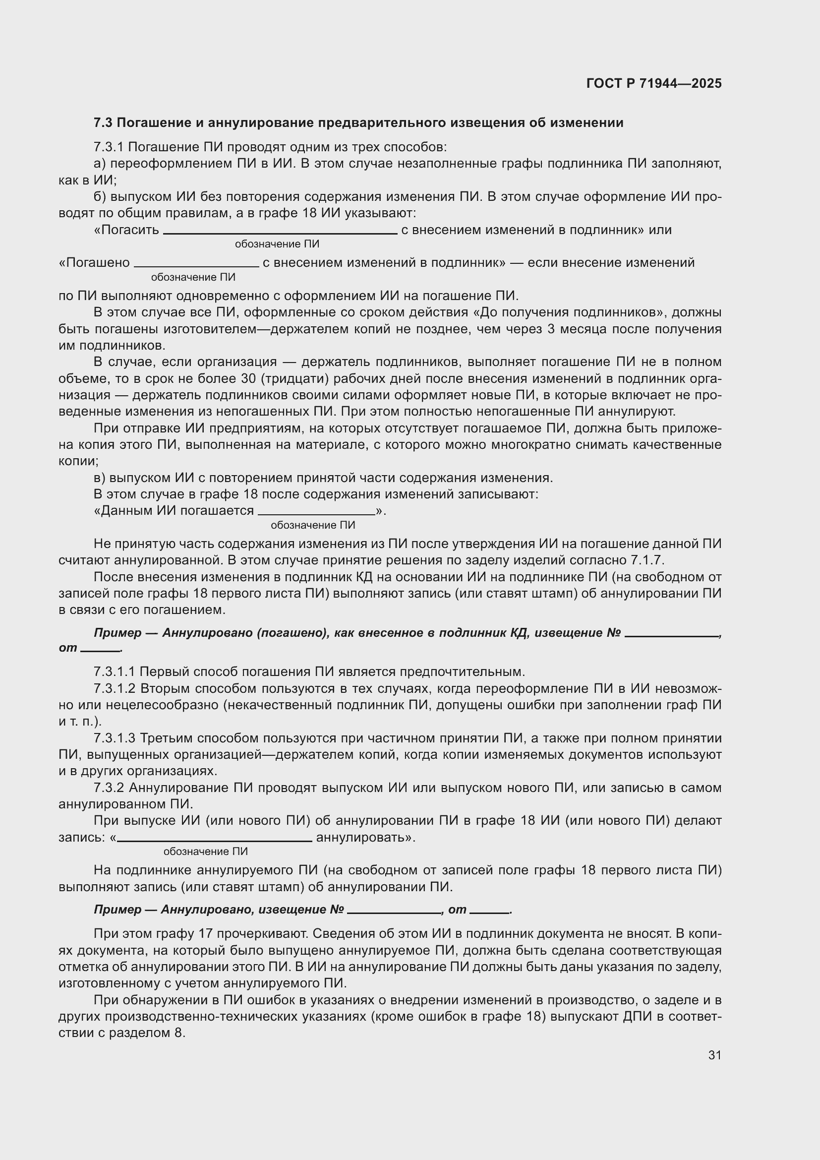 Страница 35 ГОСТ Р 71944-2025