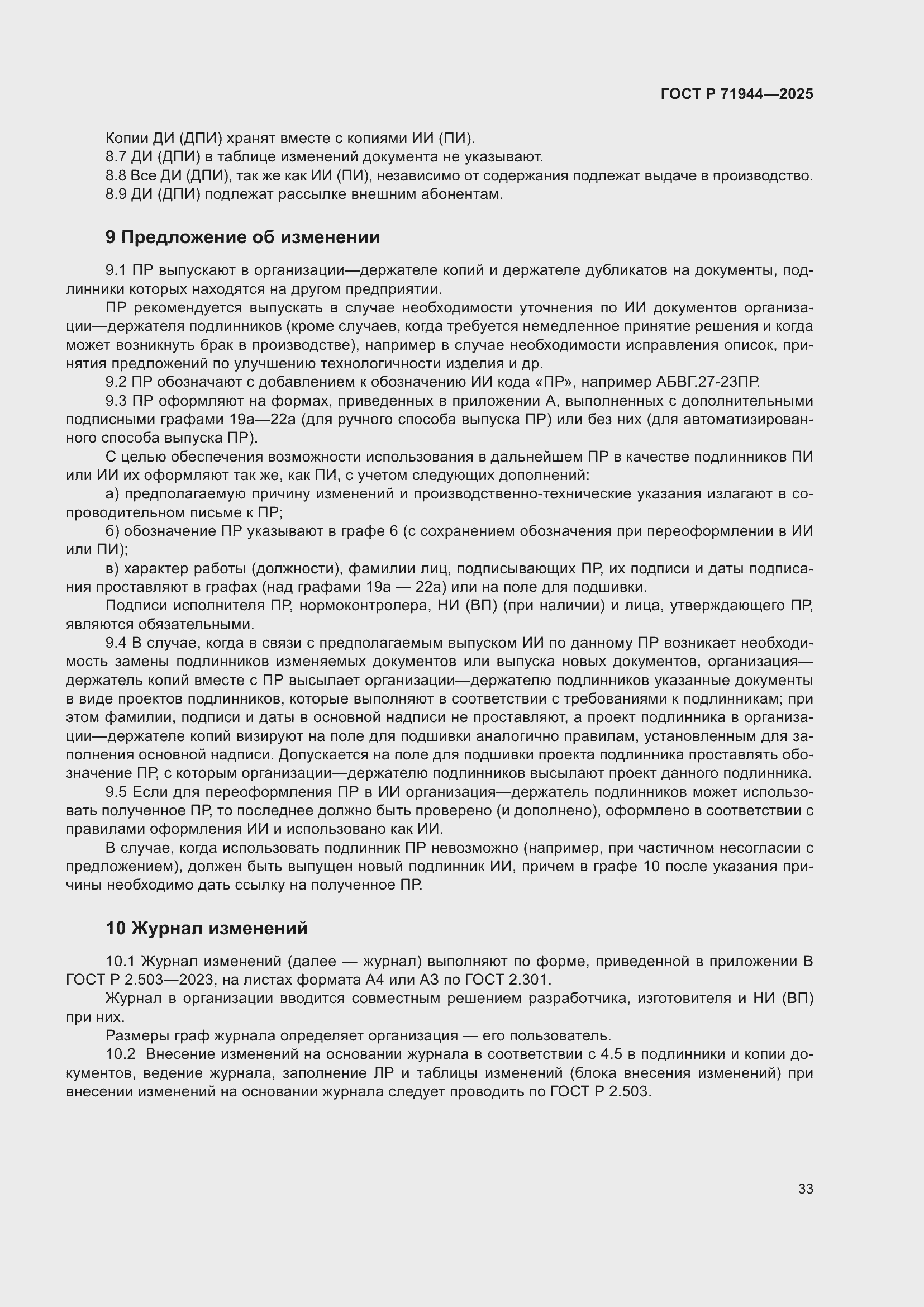 Страница 37 ГОСТ Р 71944-2025