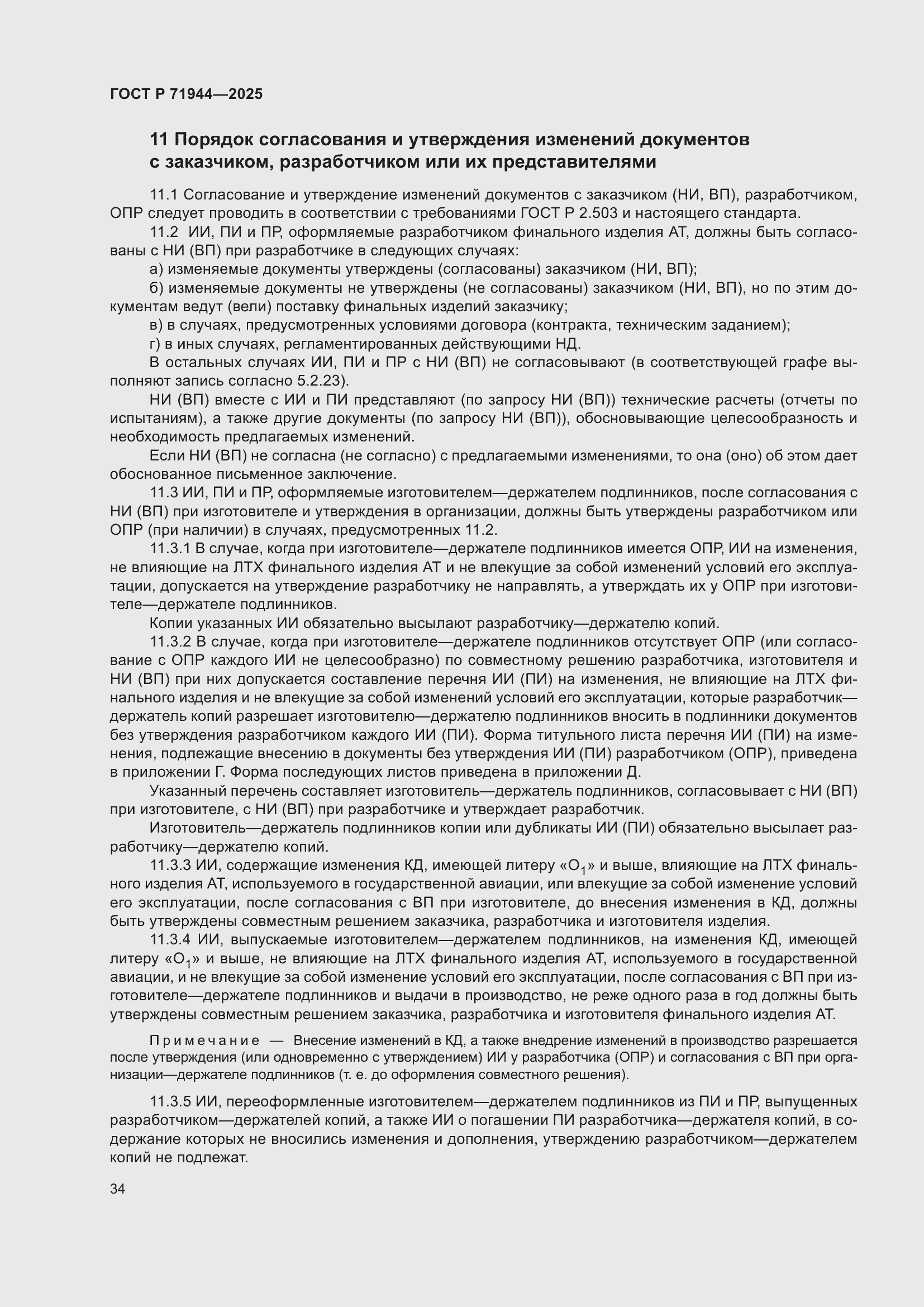 Страница 38 ГОСТ Р 71944-2025