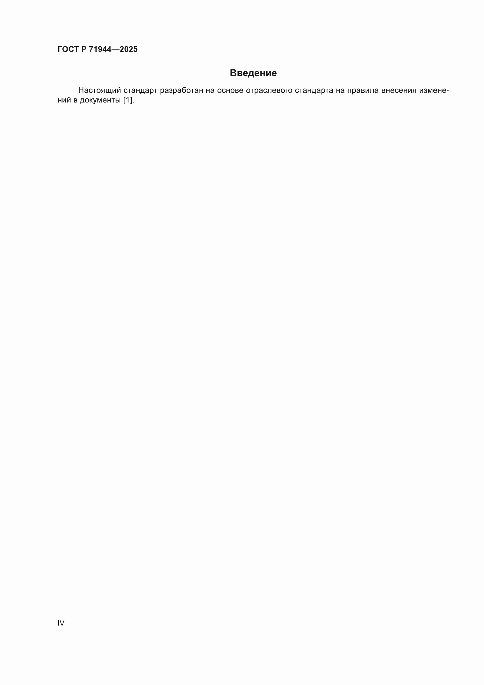 Страница 4 ГОСТ Р 71944-2025