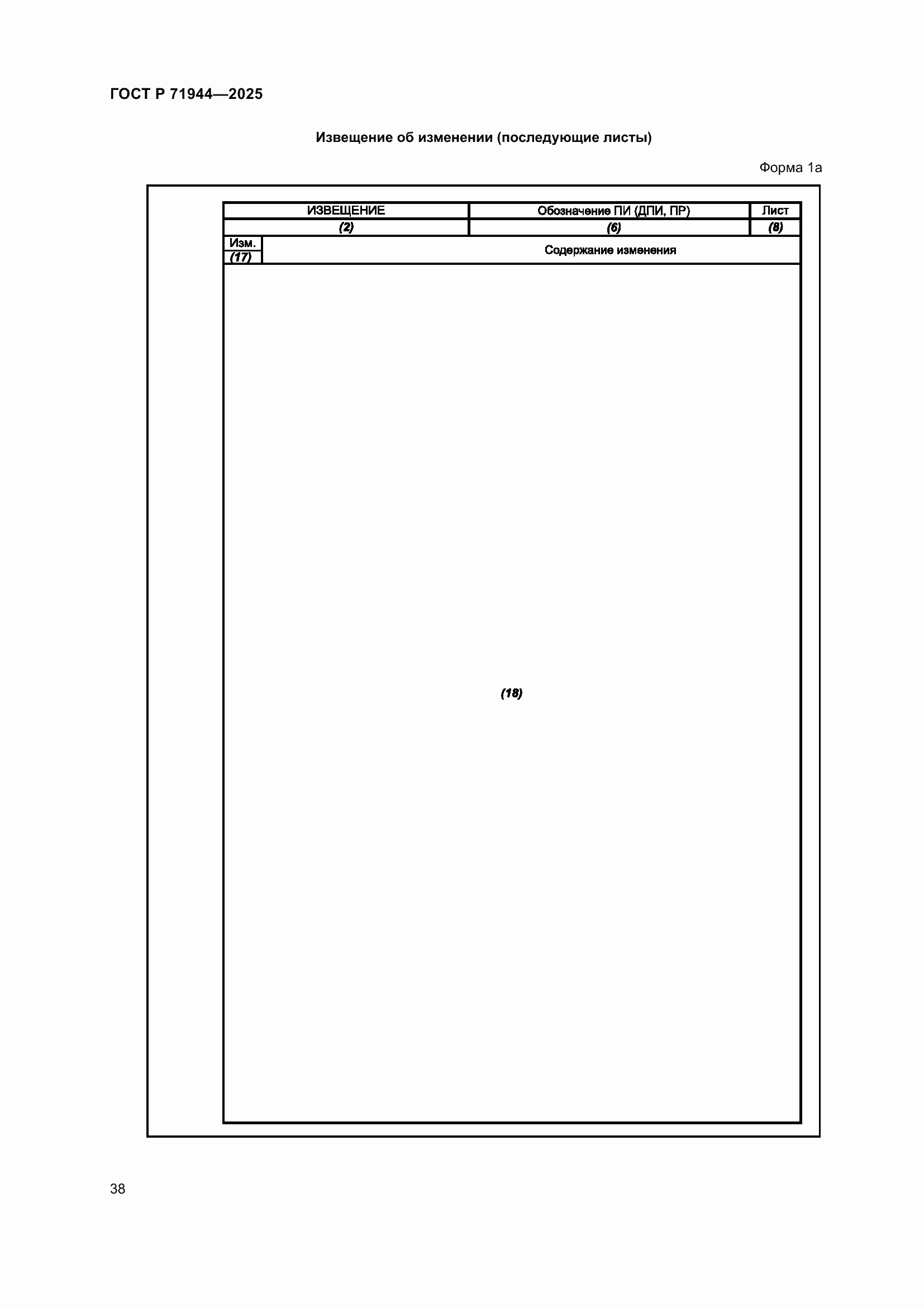 Страница 42 ГОСТ Р 71944-2025