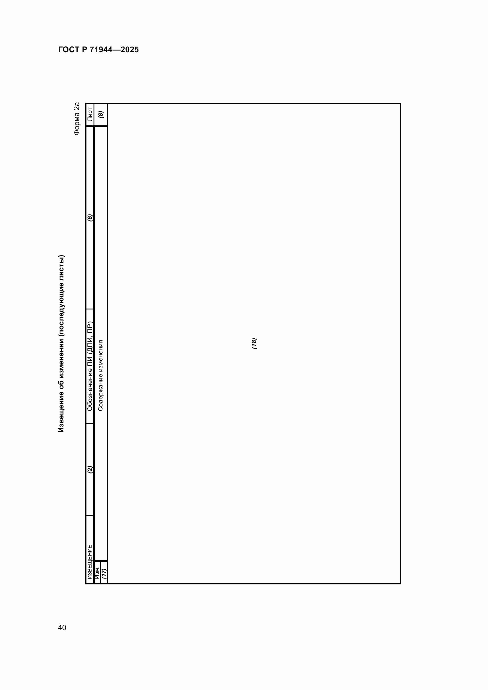 Страница 44 ГОСТ Р 71944-2025