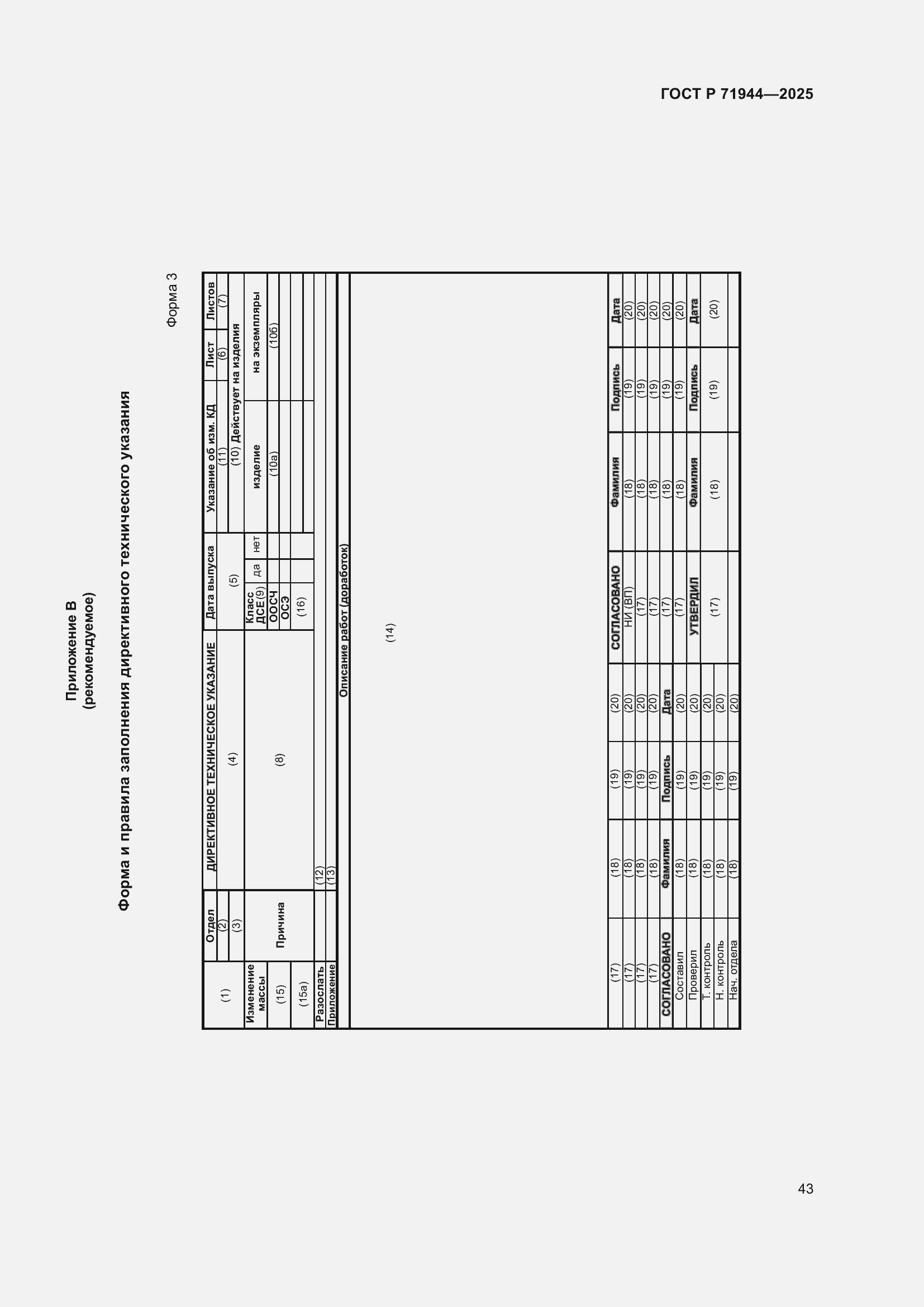 Страница 47 ГОСТ Р 71944-2025