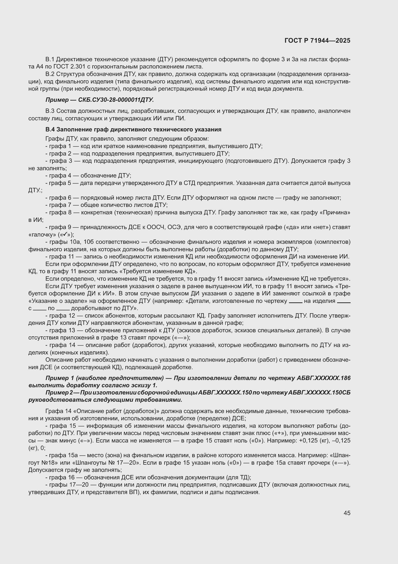 Страница 49 ГОСТ Р 71944-2025