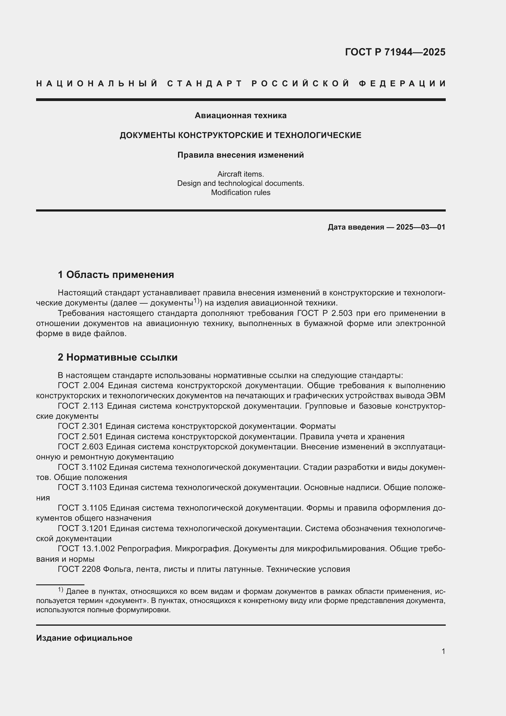 Страница 5 ГОСТ Р 71944-2025