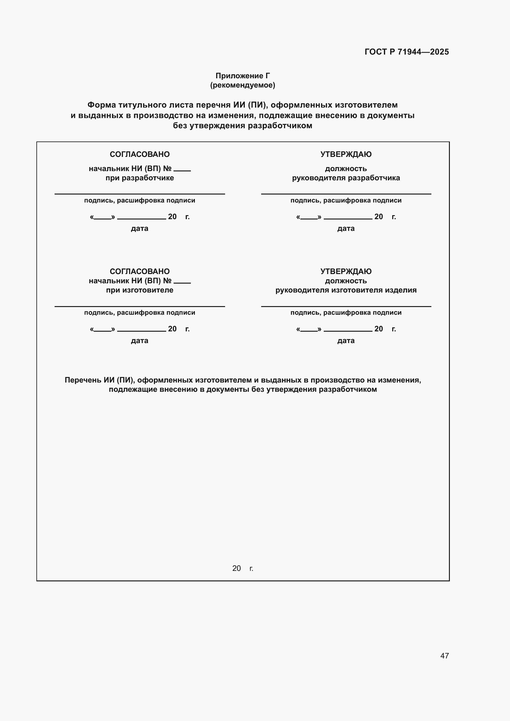 Страница 51 ГОСТ Р 71944-2025
