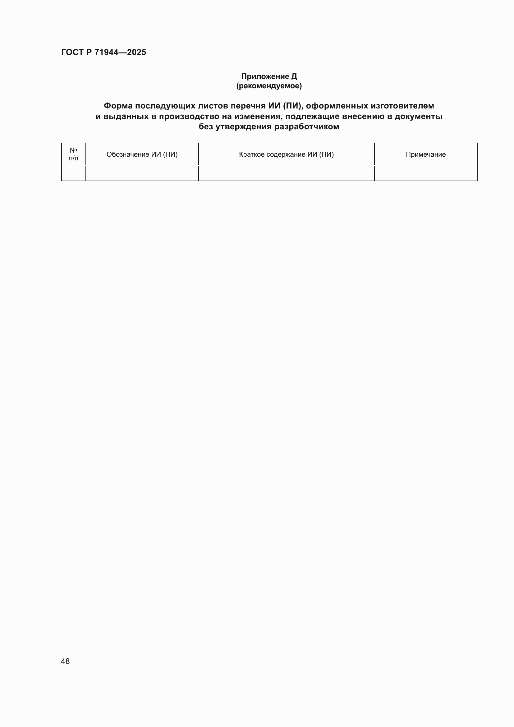 Страница 52 ГОСТ Р 71944-2025