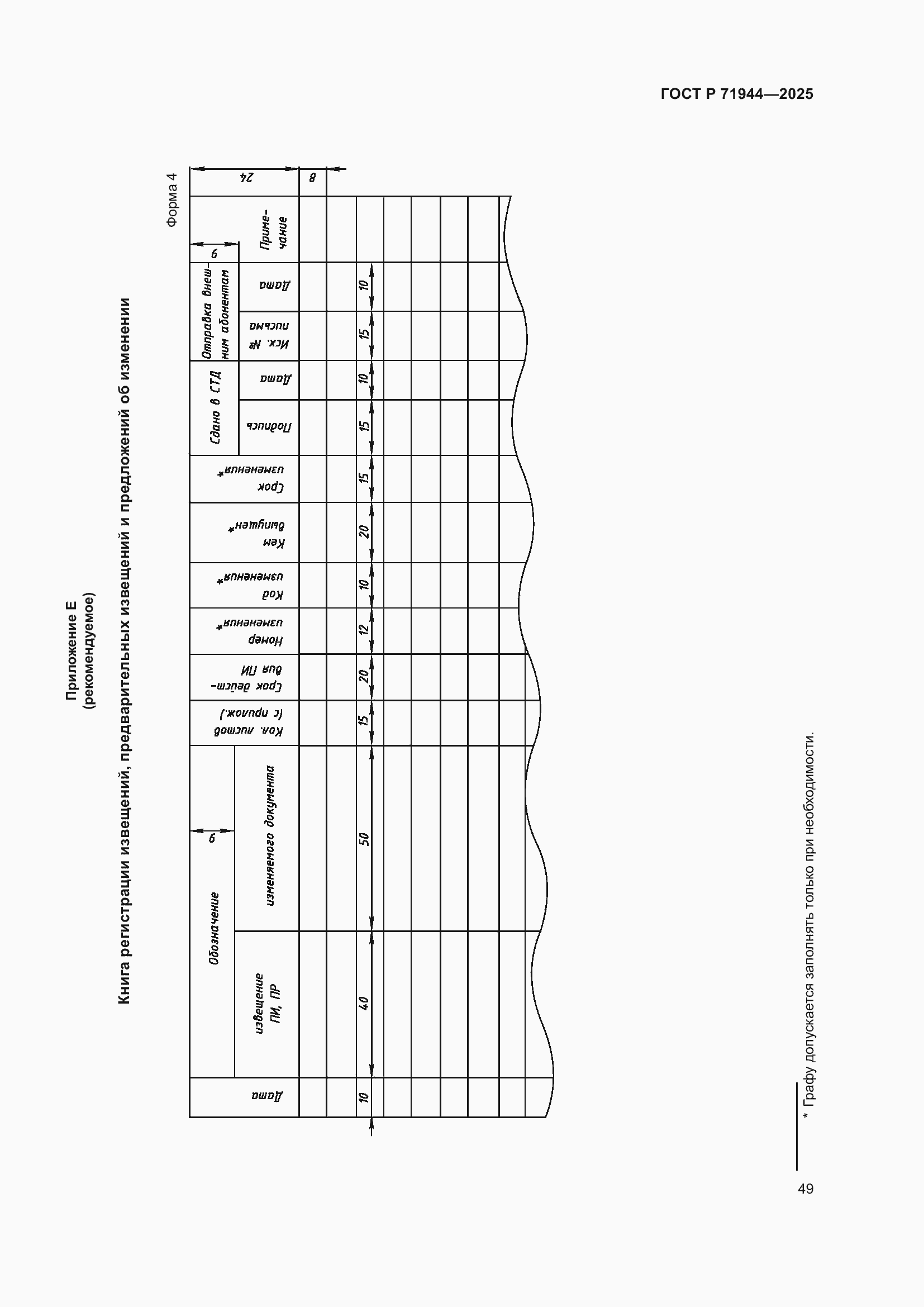 Страница 53 ГОСТ Р 71944-2025