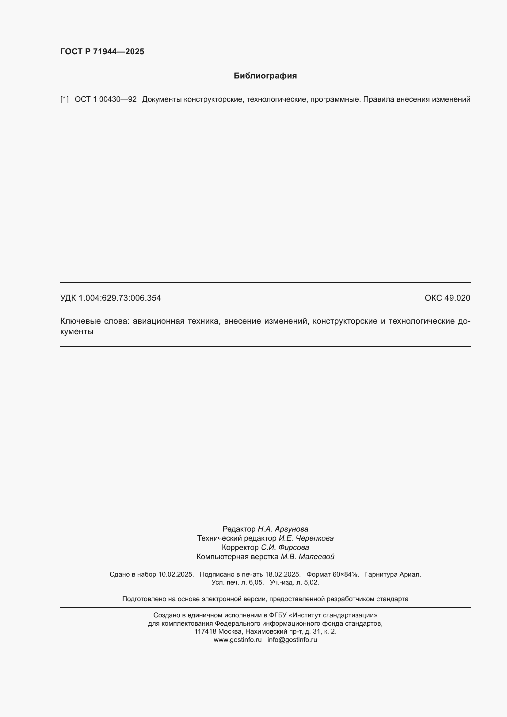 Страница 54 ГОСТ Р 71944-2025