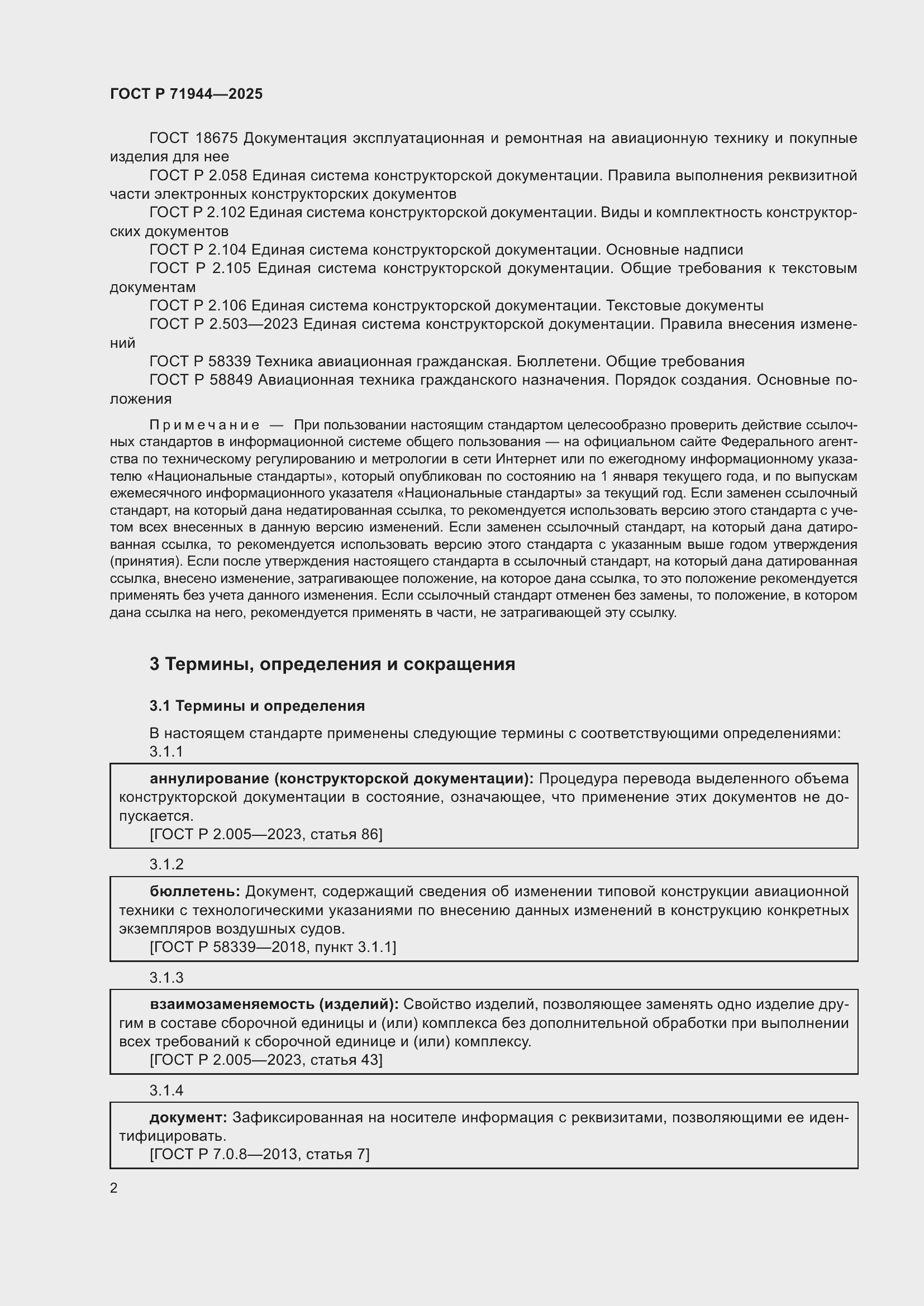 Страница 6 ГОСТ Р 71944-2025