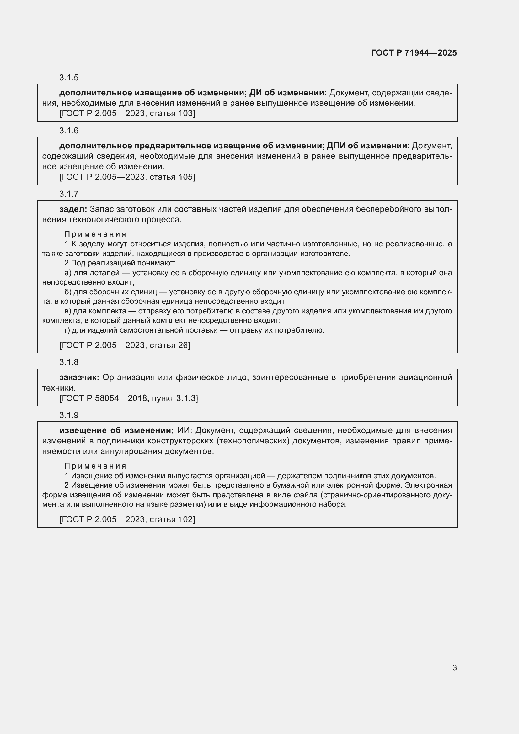 Страница 7 ГОСТ Р 71944-2025