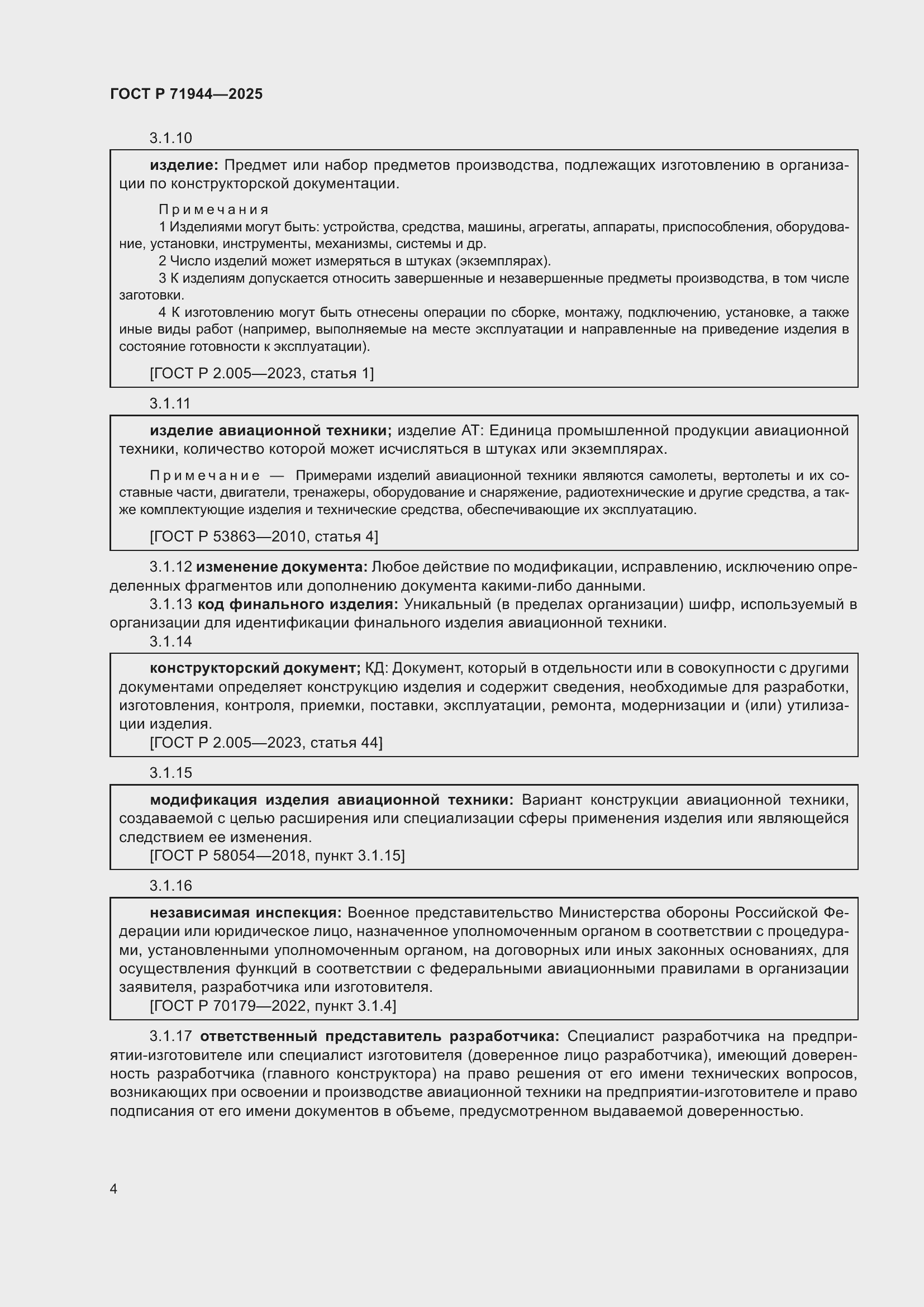 Страница 8 ГОСТ Р 71944-2025