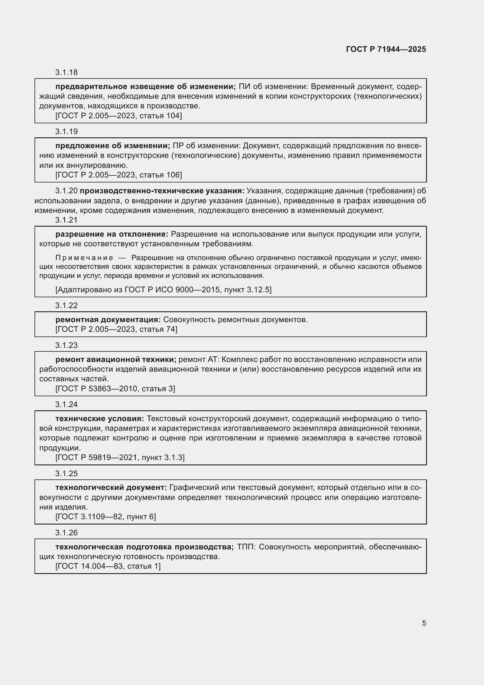 Страница 9 ГОСТ Р 71944-2025