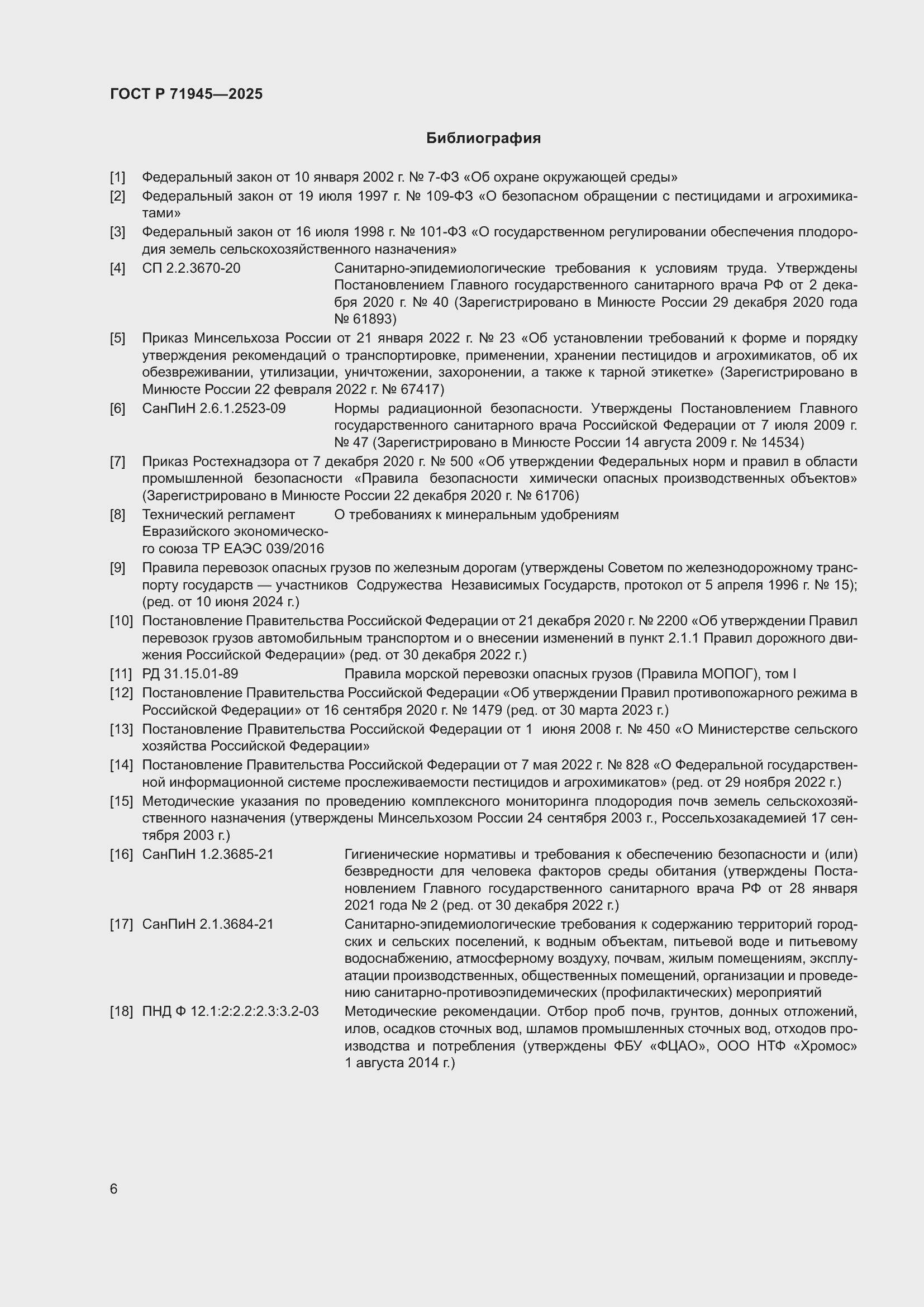 Страница 10 ГОСТ Р 71945-2025