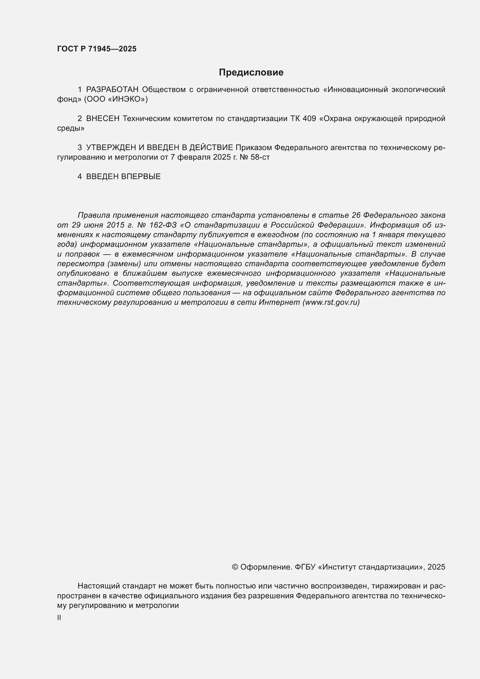 Страница 2 ГОСТ Р 71945-2025