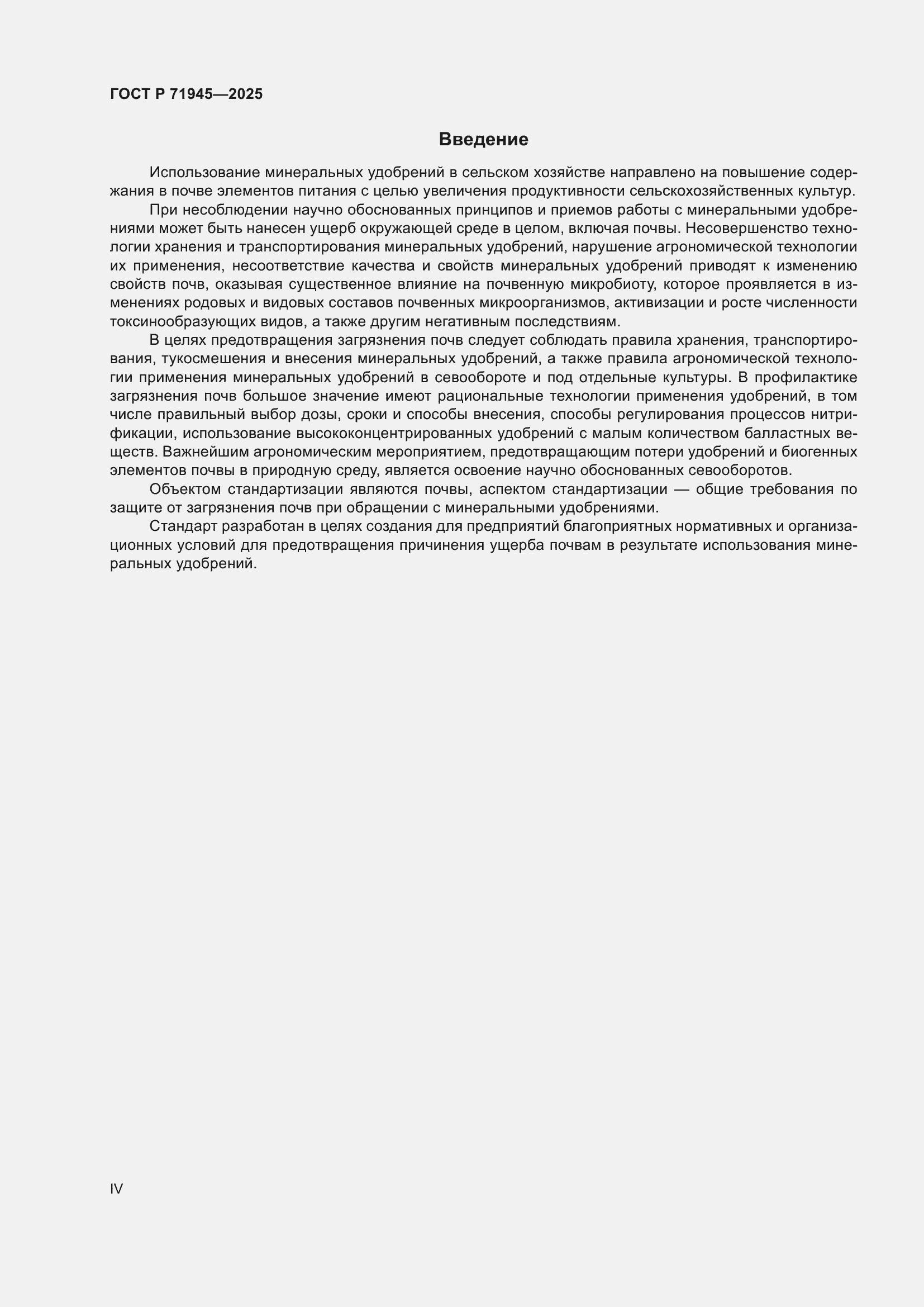 Страница 4 ГОСТ Р 71945-2025