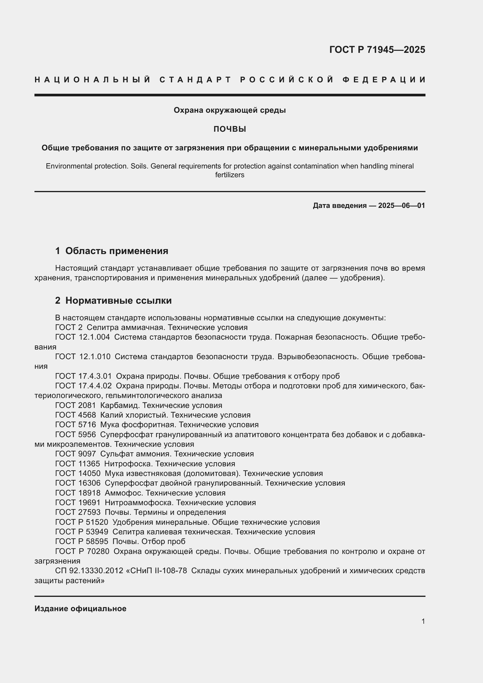 Страница 5 ГОСТ Р 71945-2025