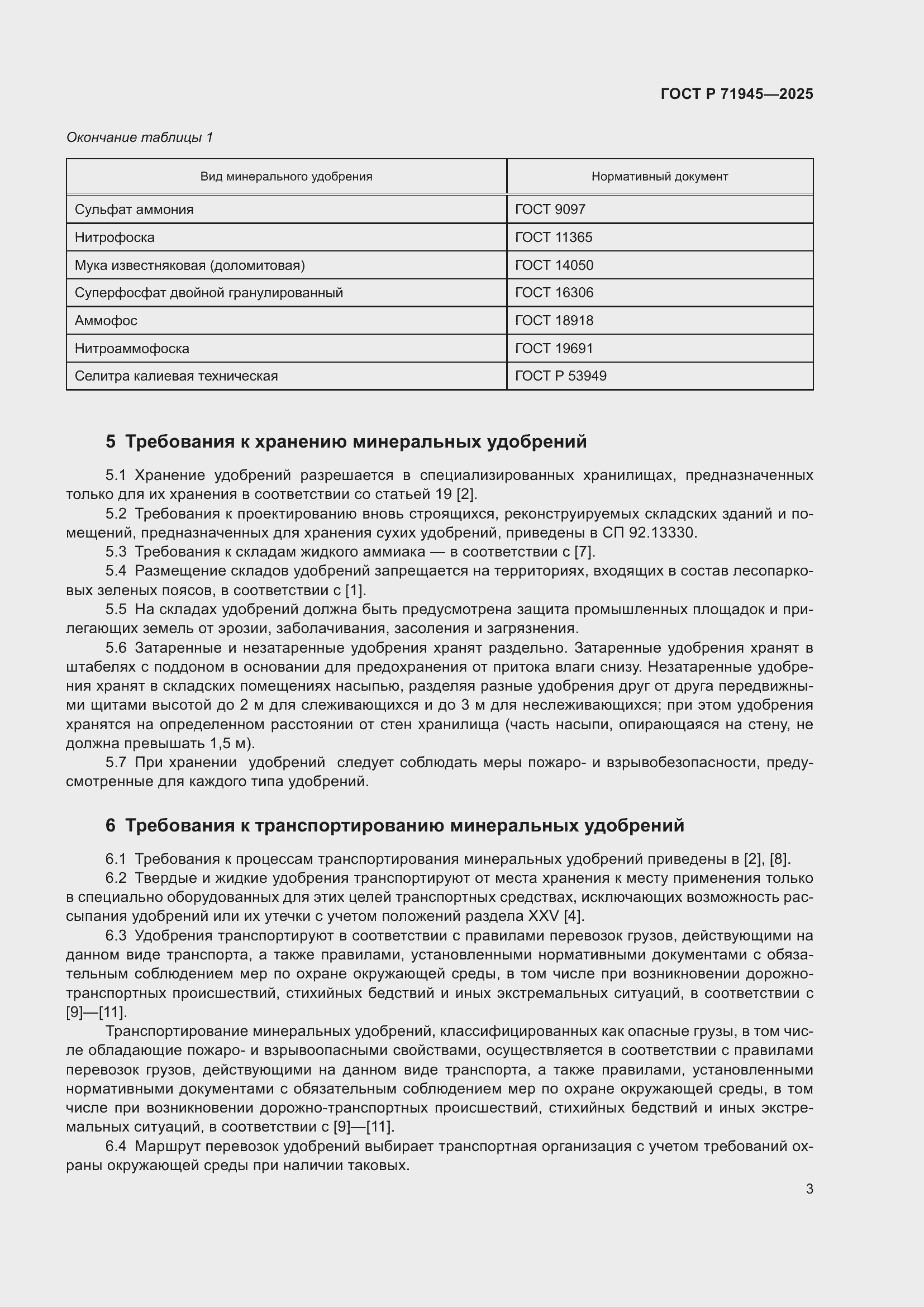 Страница 7 ГОСТ Р 71945-2025