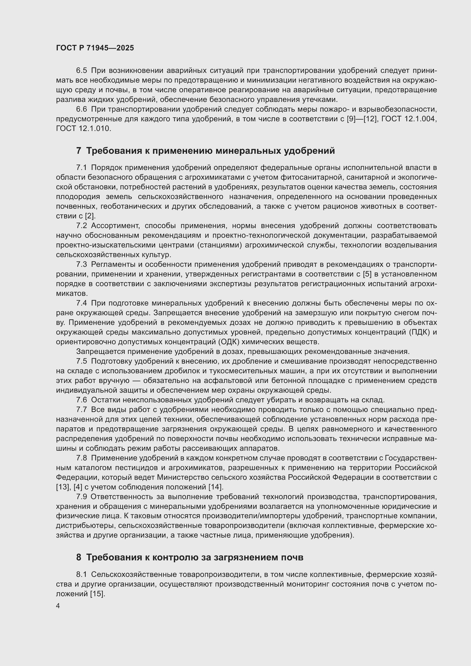 Страница 8 ГОСТ Р 71945-2025