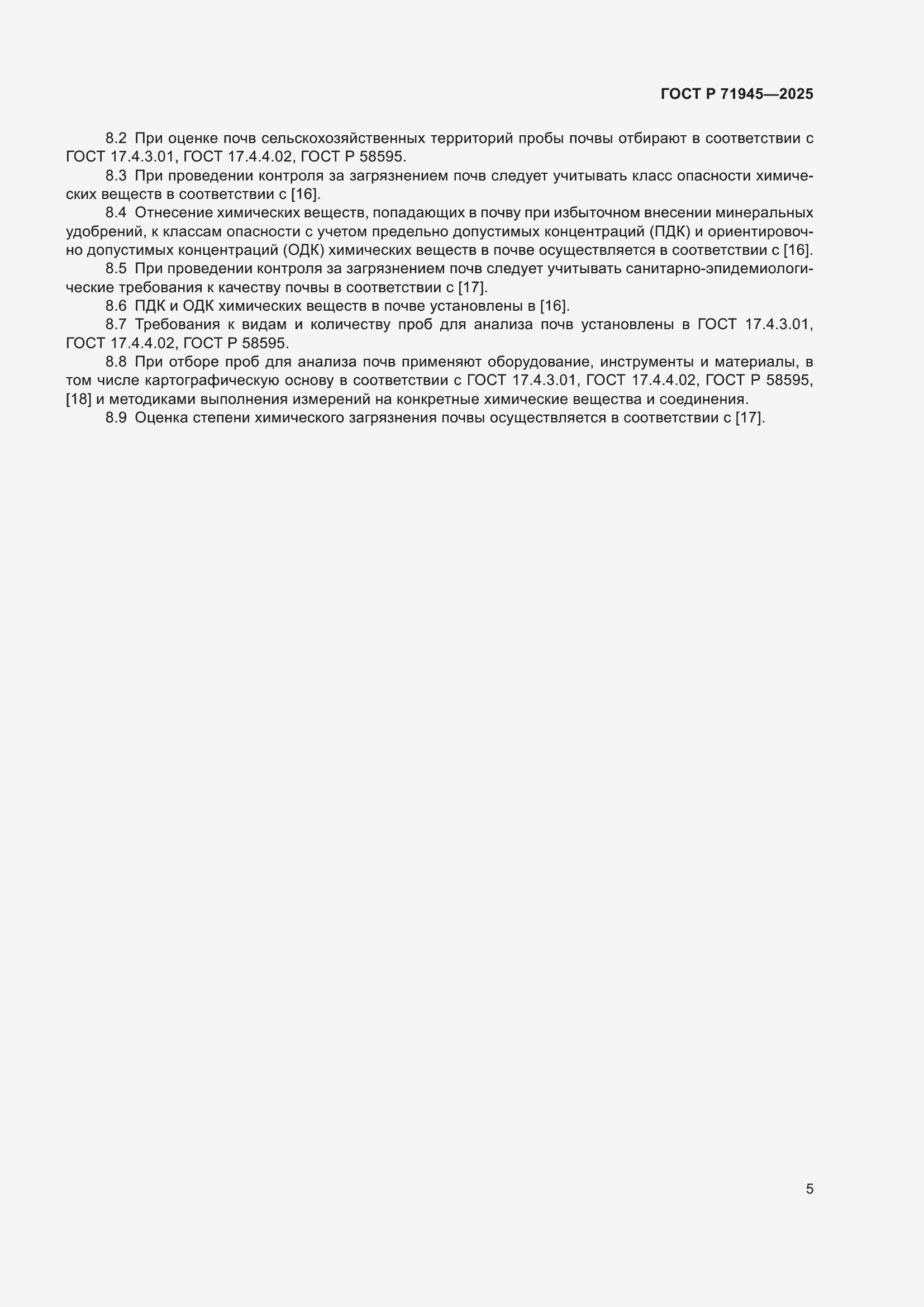 Страница 9 ГОСТ Р 71945-2025