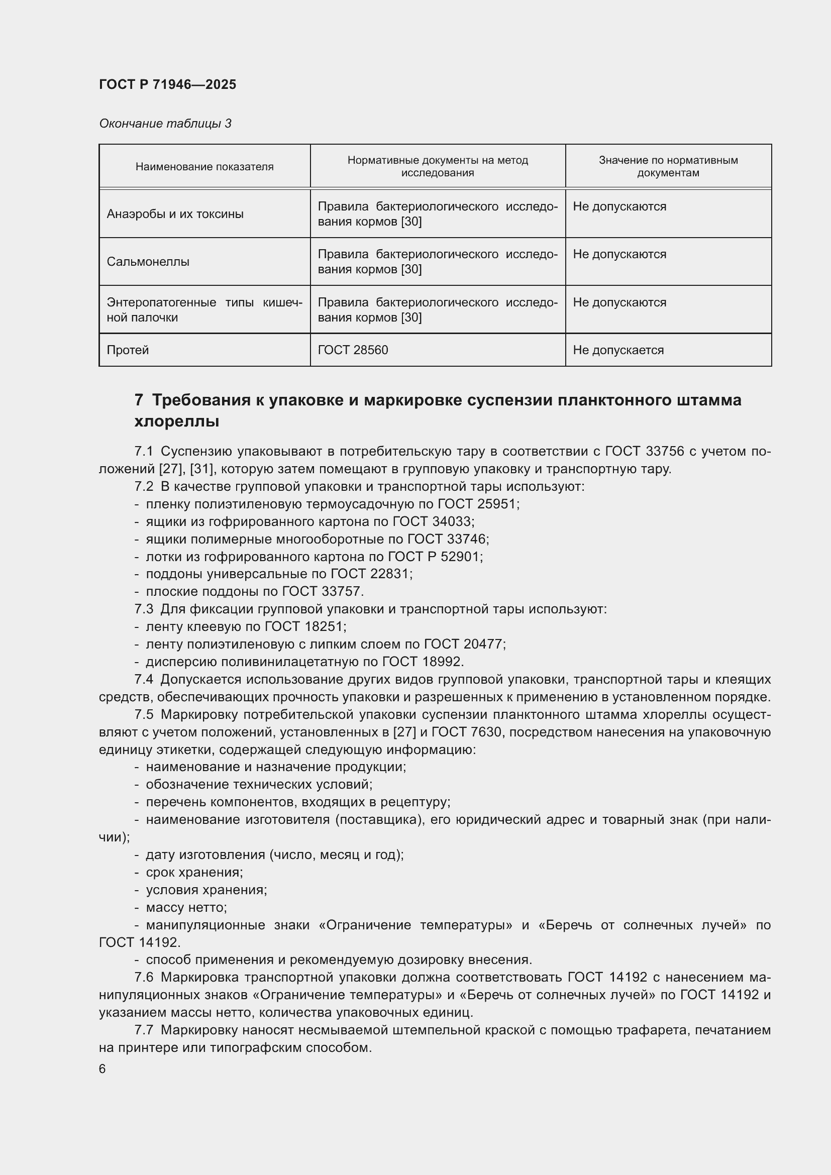 Страница 10 ГОСТ Р 71946-2025